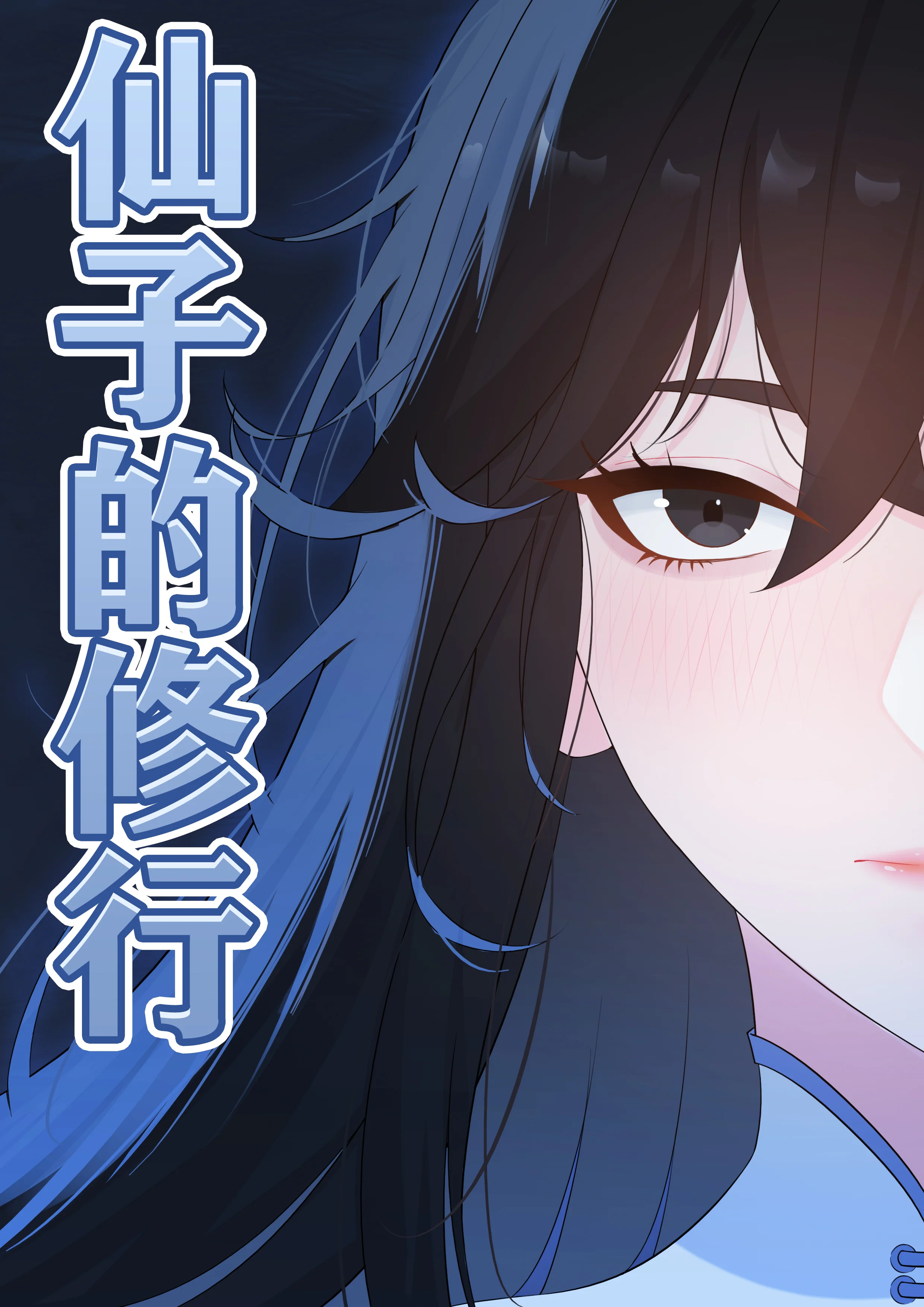 [日本漫画] [冷冷冰可乐] 仙子的修行 H版 单本,巨乳大奶,青年,大阴茎#[42P]-1