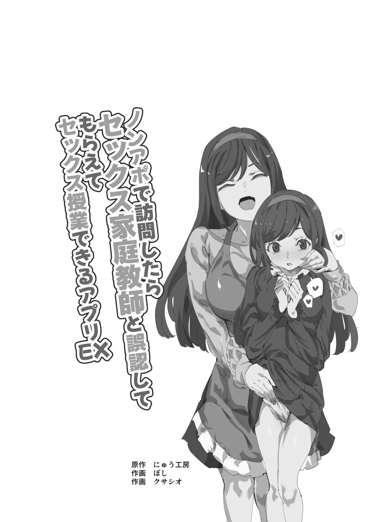 [日本漫画] [にゅう工房 (ぼし、クサシオ)] ノンアポで訪問したらセックス家庭教師と誤認してもらえてセックス授業できるアプリEX 单本,巨乳大奶,青年,大阴茎,衣领#[33P]-2