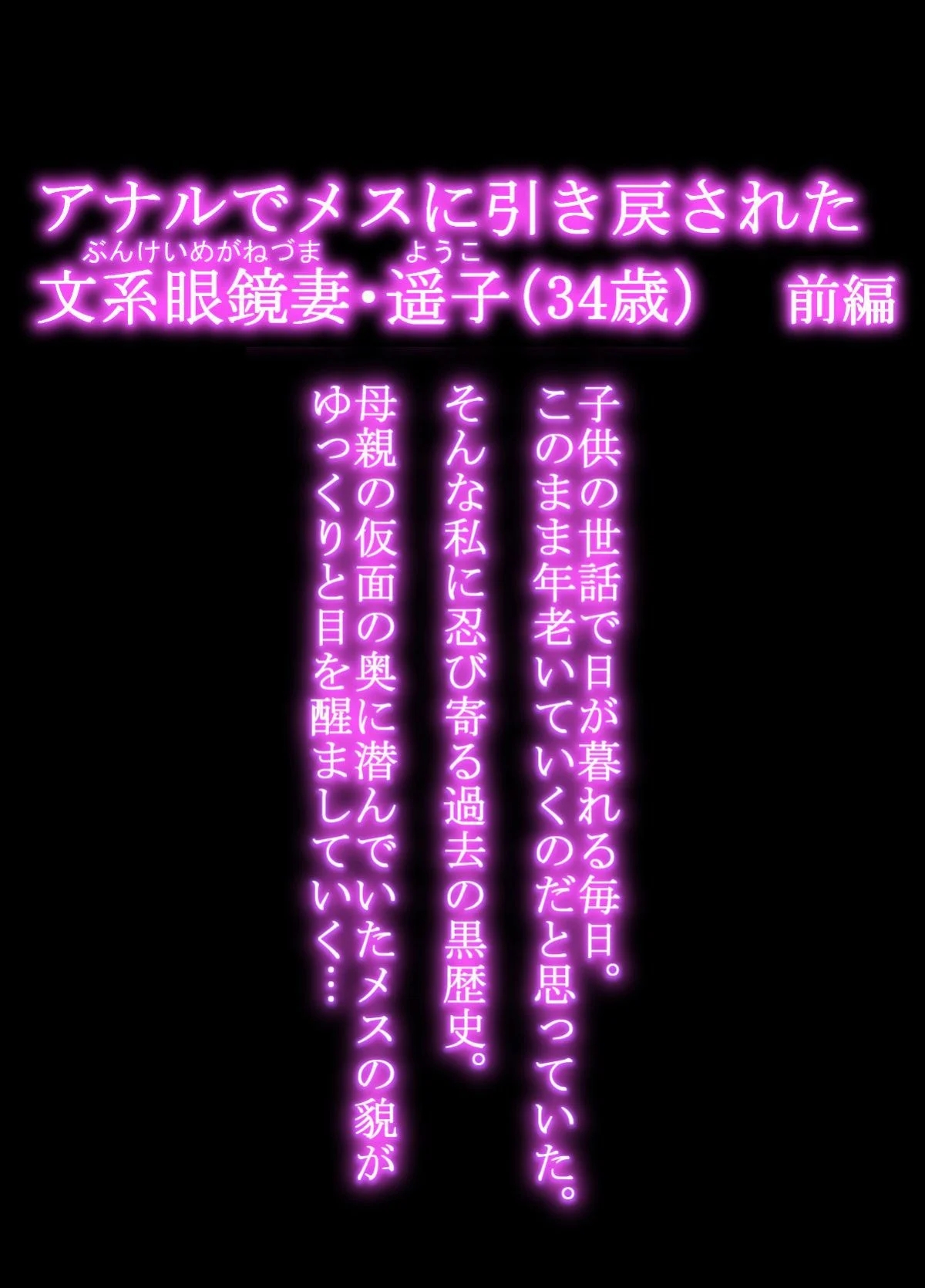 [日本漫画] [羽倉ぎんま] アナルでメスに引き戻された文系眼鏡妻・遥子(34歳) 前編 [中国翻訳] 单本,眼镜,熟女人妻,NTR#[36P]-3