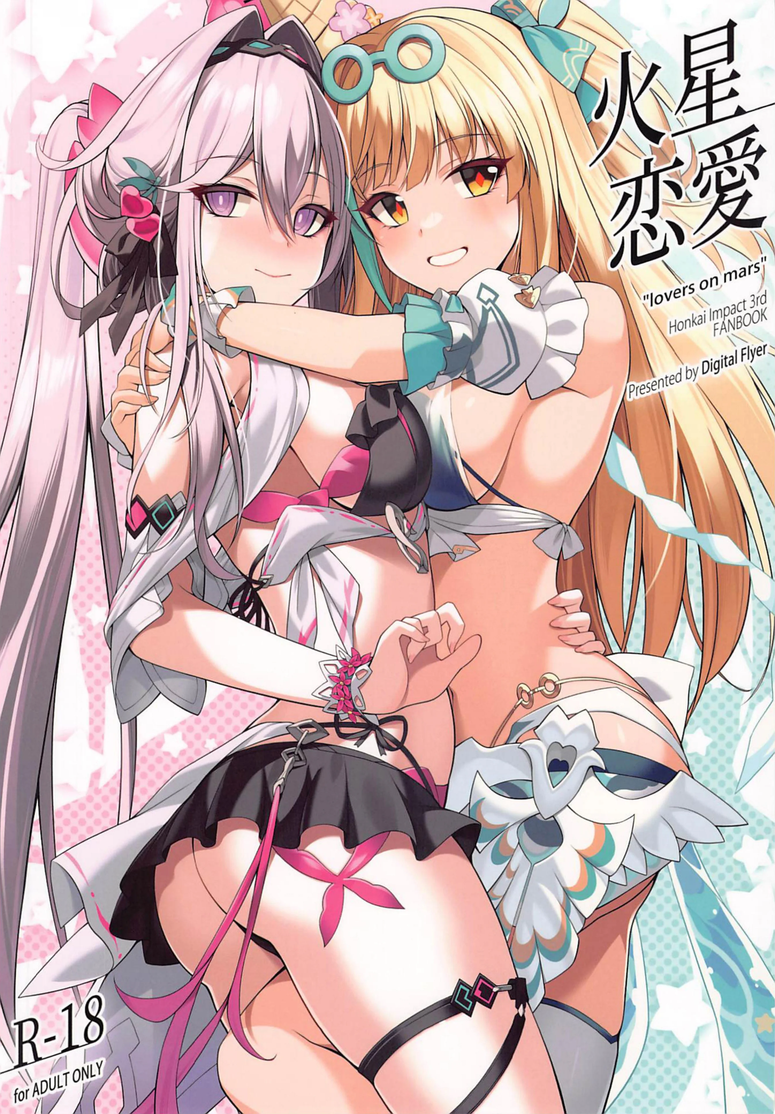 [日本漫画] (C107) [Digital Flyer (大田優一)] 火星恋愛 (崩壊3rd) 单本,女同百合#[16P]-1