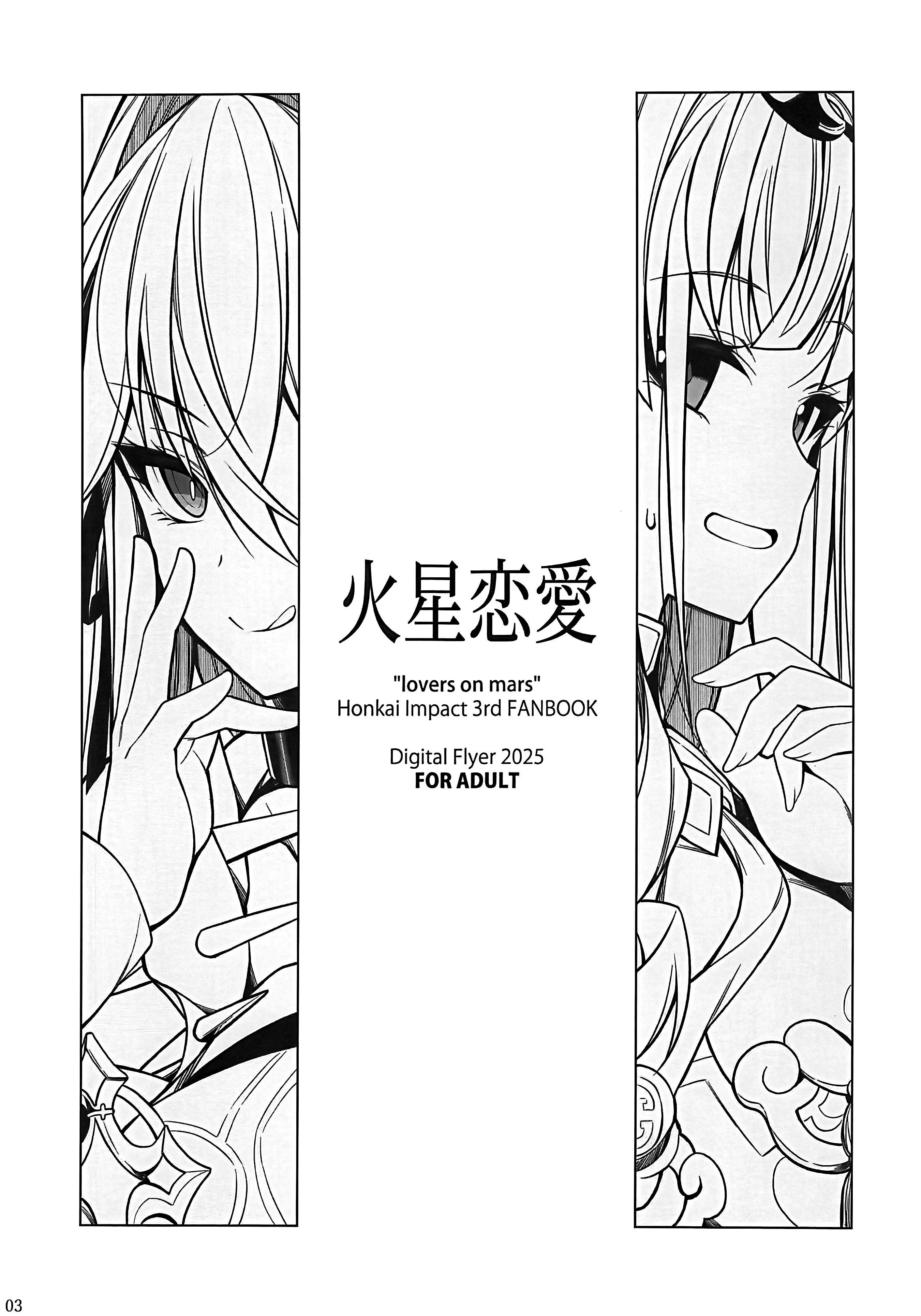 [日本漫画] (C107) [Digital Flyer (大田優一)] 火星恋愛 (崩壊3rd) 单本,女同百合#[16P]-2
