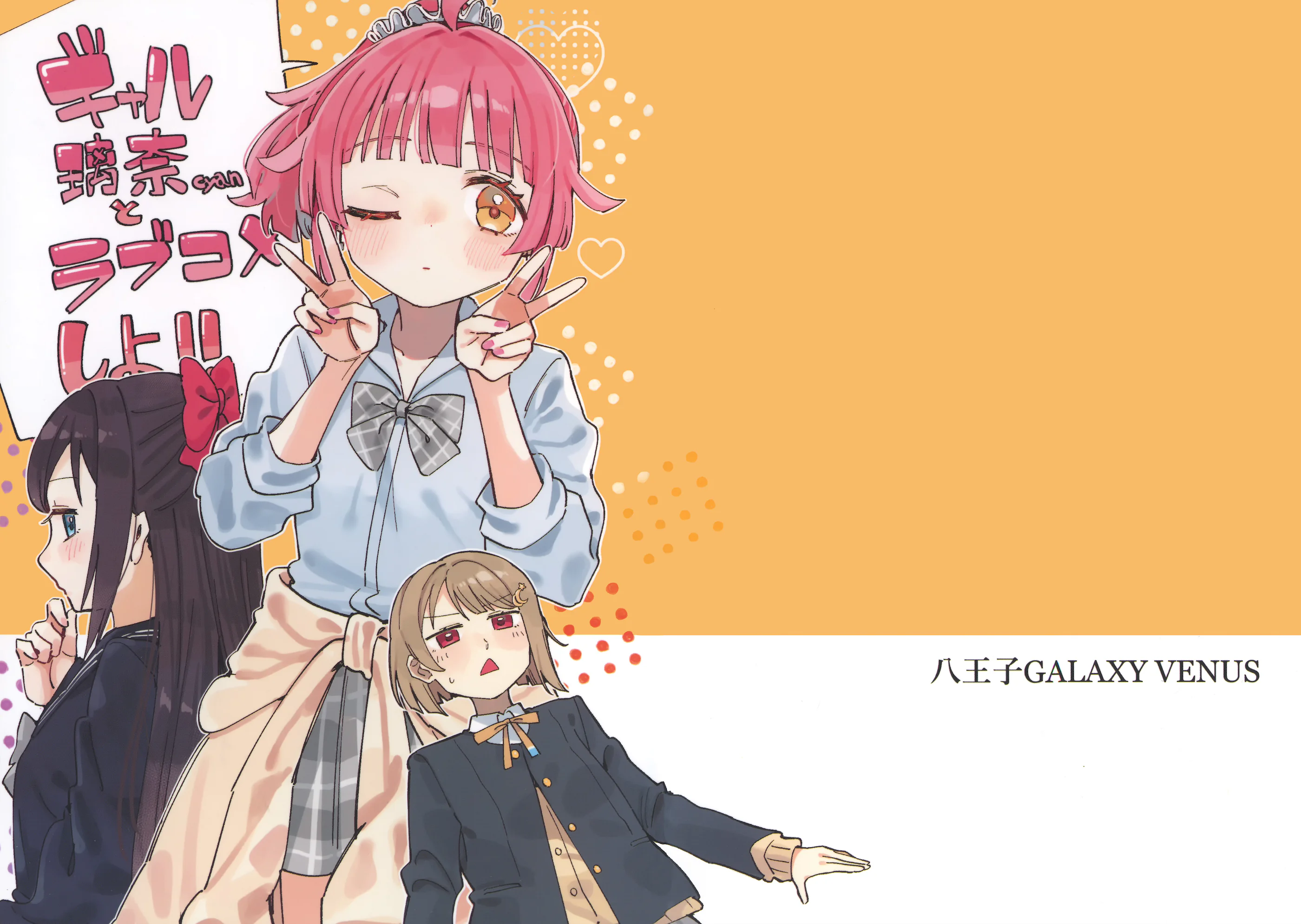 [日本漫画] [八王子GALAXY VENUS (サンクス仮面)] ギャル璃奈ちゃんとラブコメしよ!! (ラブライブ! 虹ヶ咲学園スクールアイドル同好会) 单本,巨乳大奶,露出,青年,大阴茎#[19P]-1