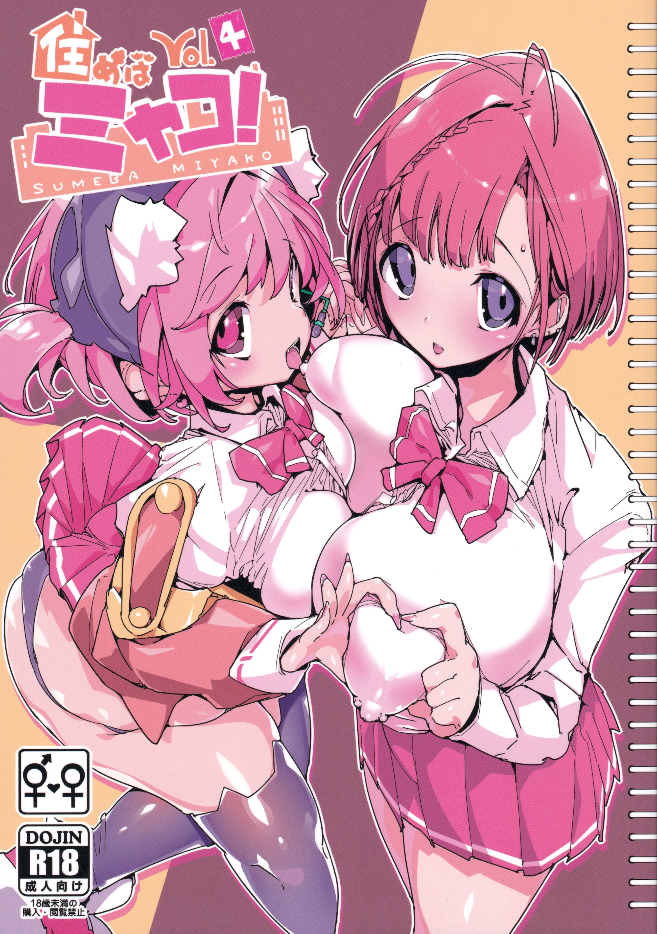 [日本漫画] (C107) [ぽてとさらだ (ヒめくり)] 住めばミヤコ! Vol.4 单本,高潮潮吹,萝莉,调教,马尾辫#[29P]-1