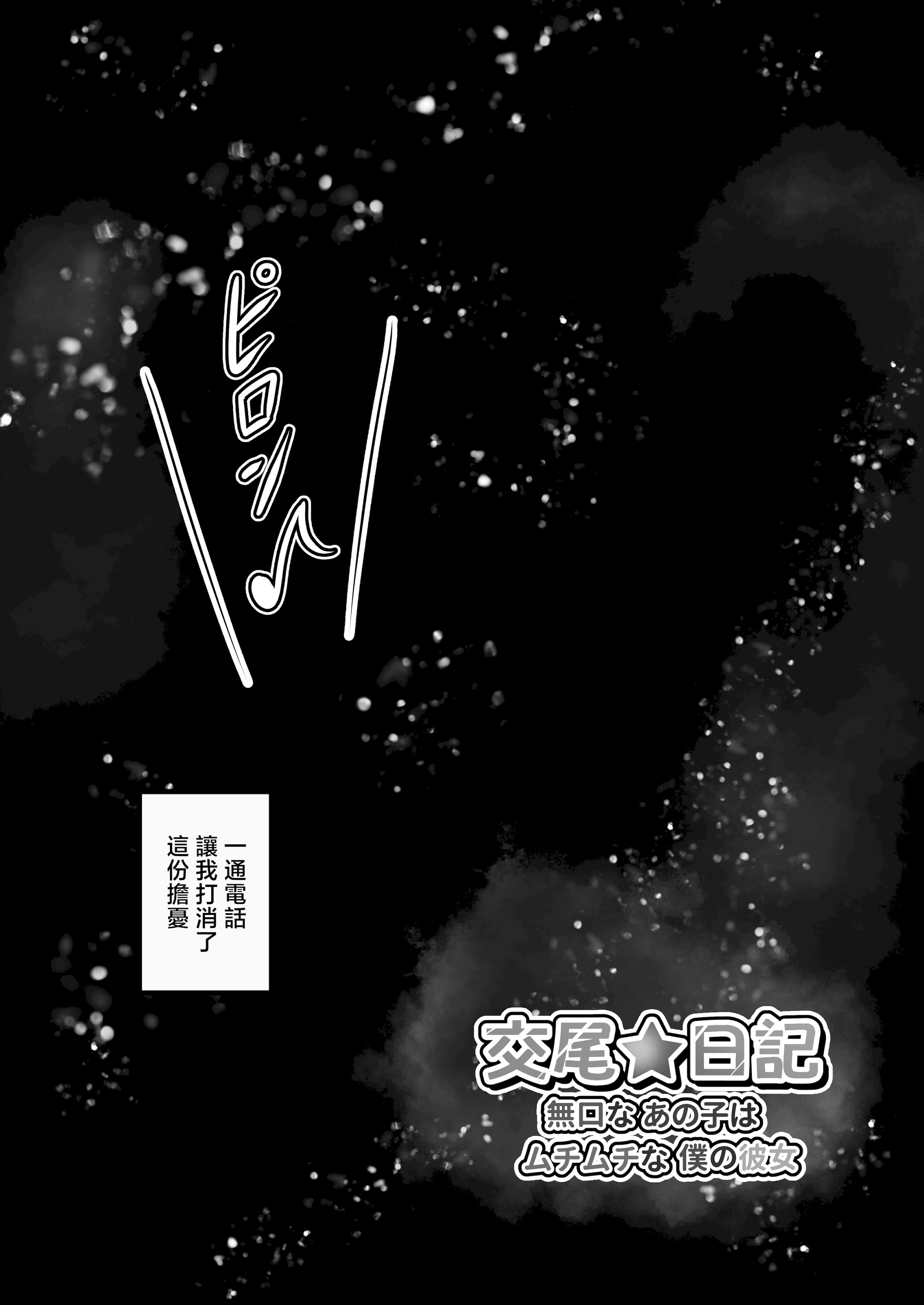 [日本漫画] [水面月 (カンナ)] 交尾★日記〜無口なあの子はムチムチな僕の彼女〜｜交尾★日記〜沉默寡言的她是我的豐滿女友〜 [中国翻訳] 单本,高潮潮吹,调教,巨乳大奶,女学生制服,单男,内射中出,丝袜#[48P]-26