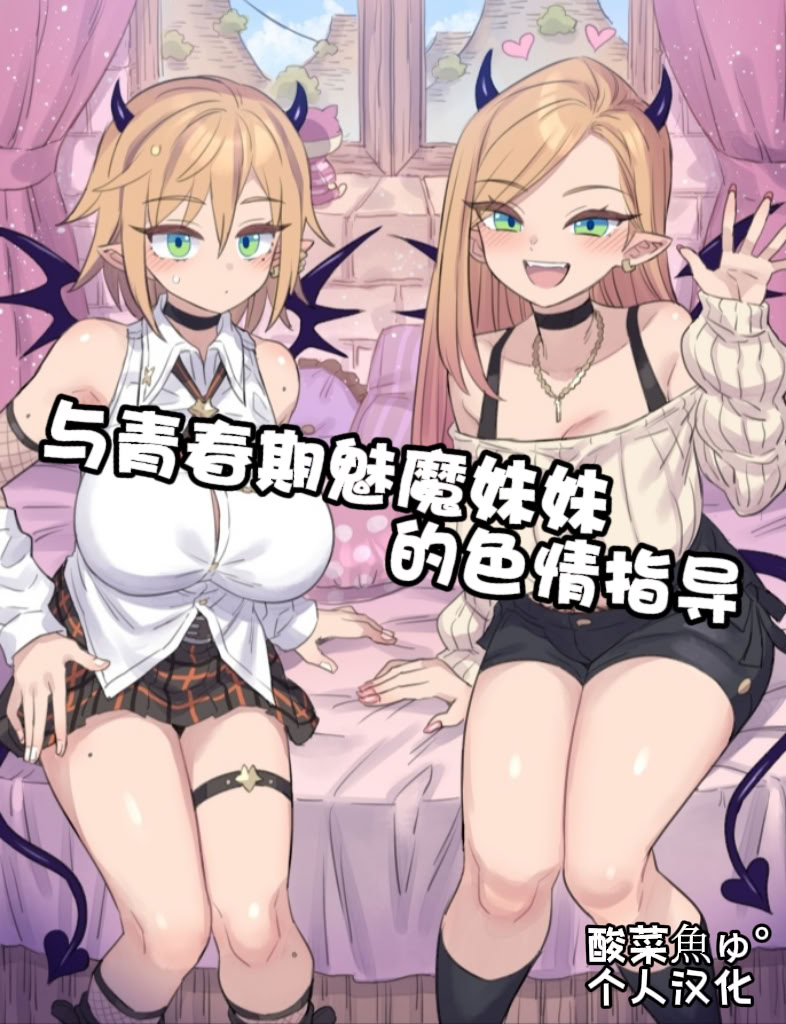 [日本漫画] [ミモネル] 思春期な妹サキュバスとHレッスン♥｜与青春期魅魔妹妹的色情指导 单本,单女,单男,内射中出,丝袜#[7P]-1