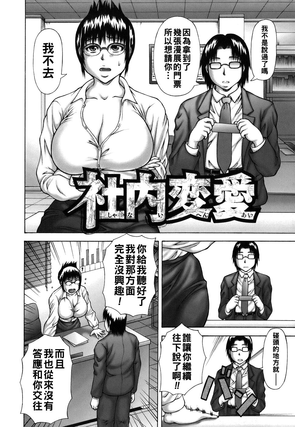 [日本漫画] [榊歌丸] 社内変愛 单本,眼镜,OL#[20P]-2