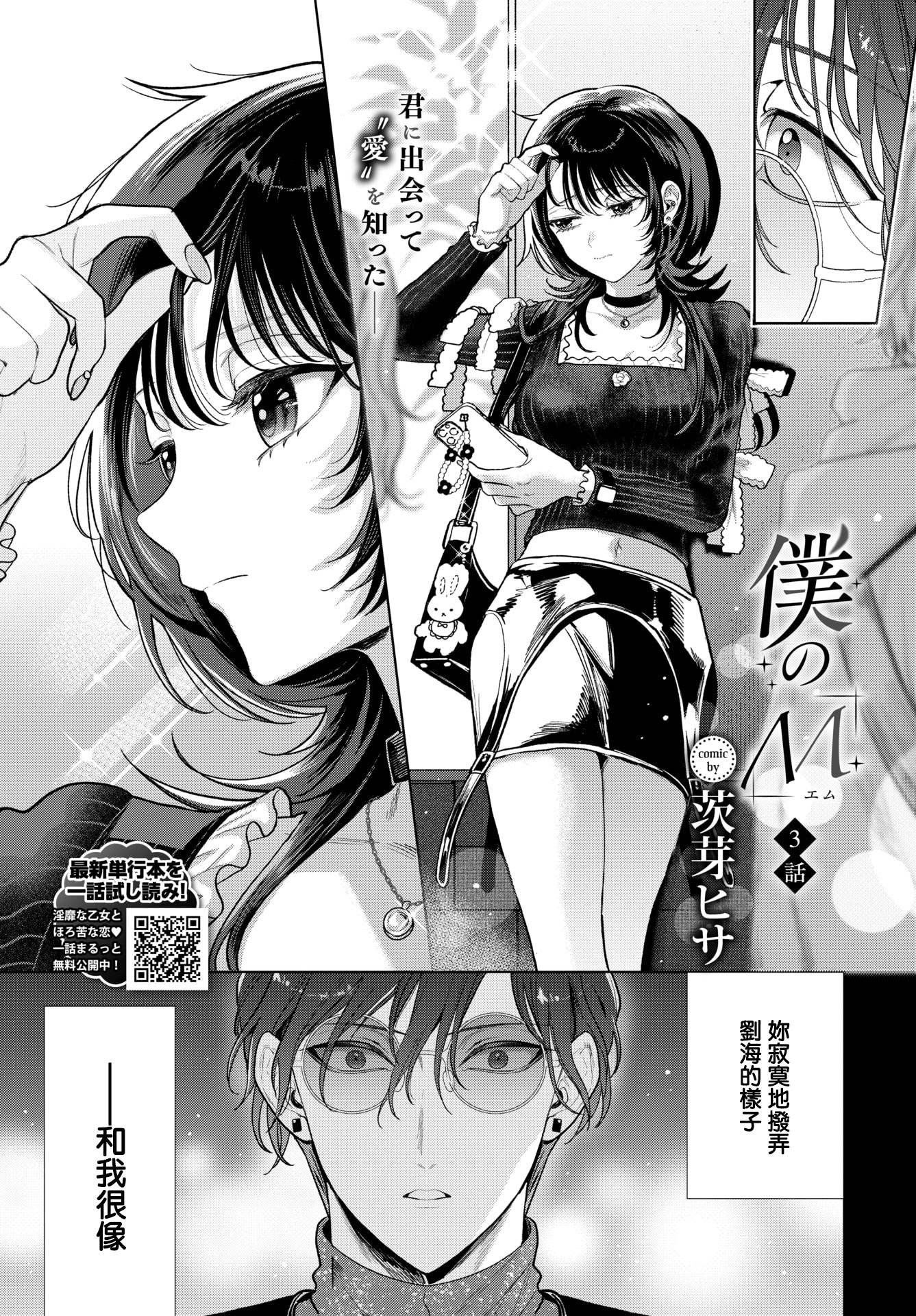 [日本漫画] [茨芽ヒサ] 僕のM-3話- (COMIC BAVEL 2026年3月号) [中国翻訳] [DL版] 单本,内射中出,丝袜#[32P]-3