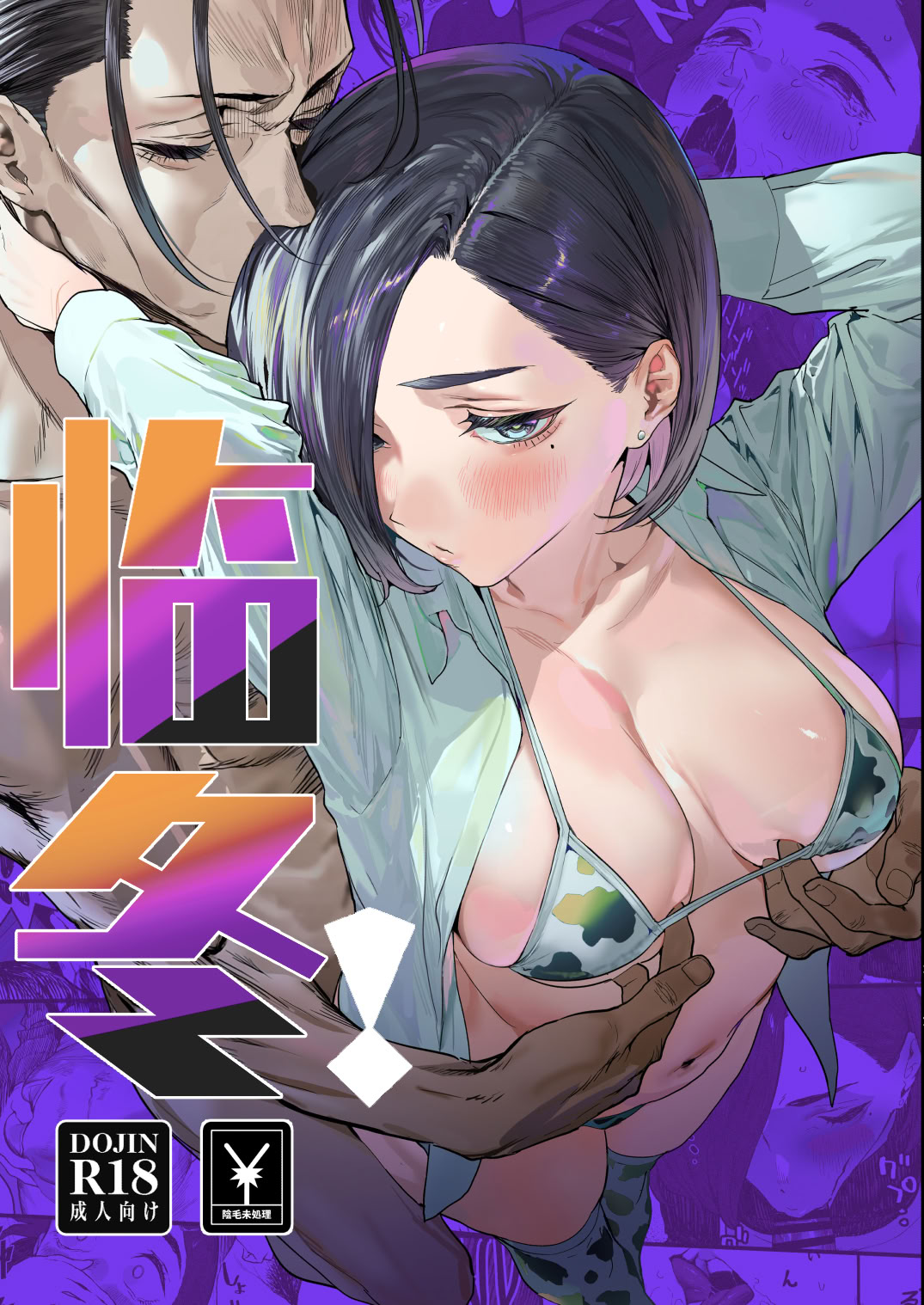 [日本漫画] [郁村 (郁)] 冬ごと！｜临冬！ 单本,巨乳大奶,露出,大阴茎#[26P]-1