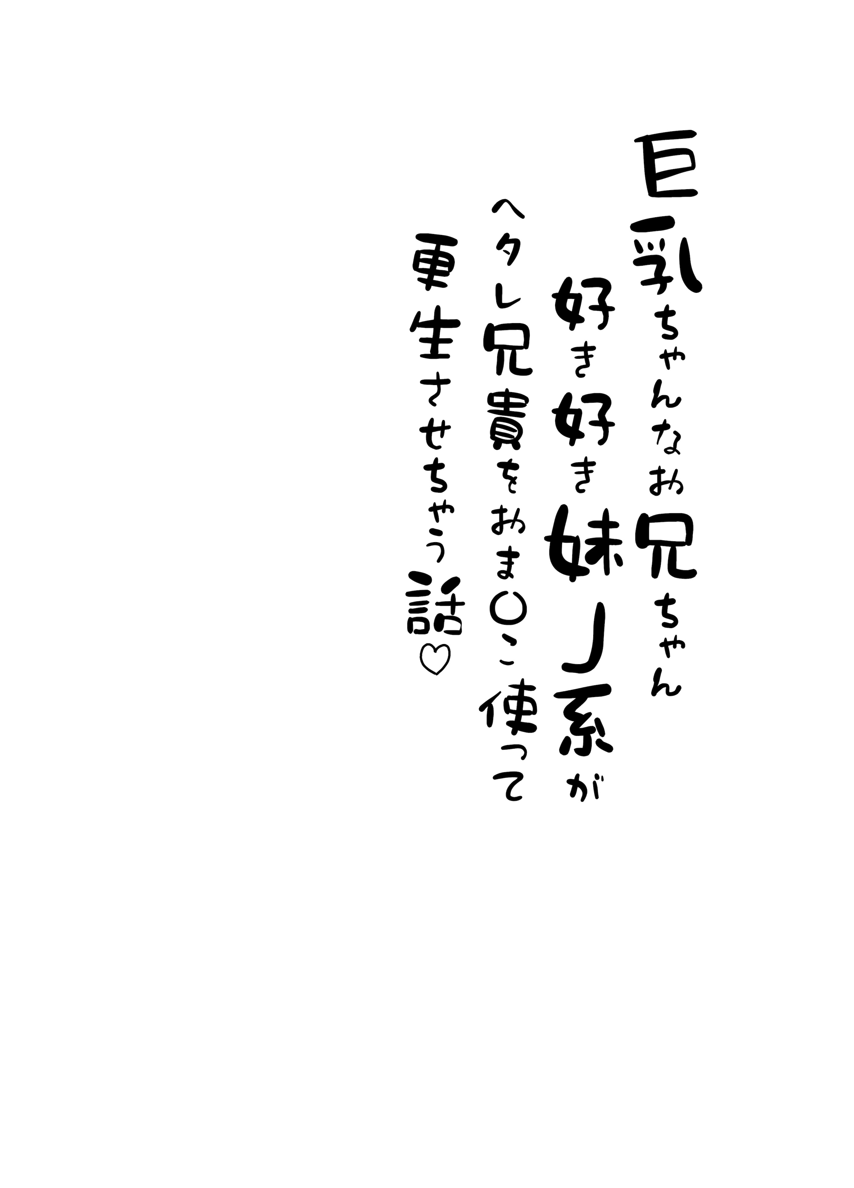 [日本漫画] [臓物の盛 (黄桜NоN)] 巨乳ちゃんなお兄ちゃん好き好き妹J系がヘタレ兄貴をおま〇こ使って更生させちゃう話。 单本,巨乳大奶,女学生,女学生制服,大阴茎#[28P]-3