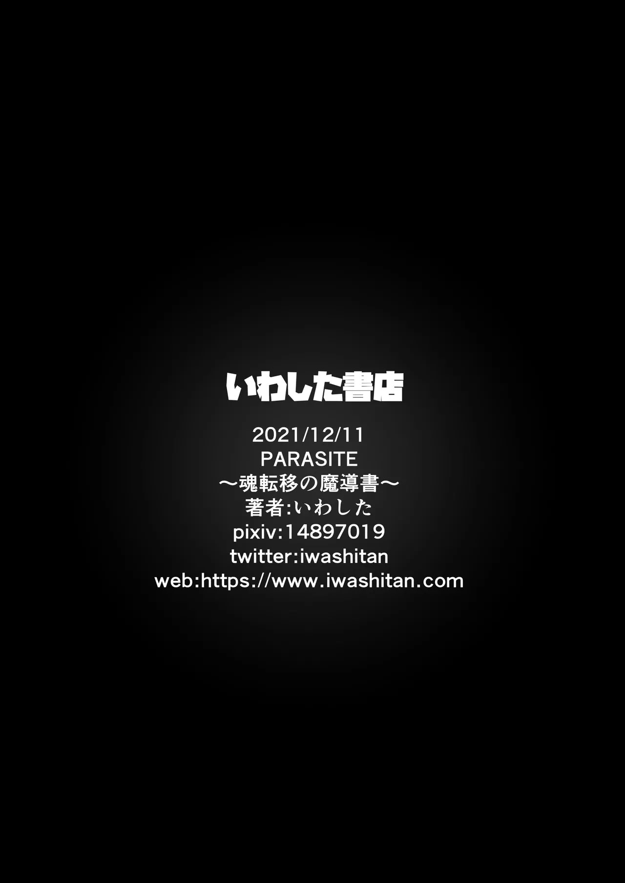 [日本漫画] いわした書店 (いわした)] PARASITE～魂転移の魔導書～ 单本,巨乳大奶,露出,大阴茎#[36P]-36