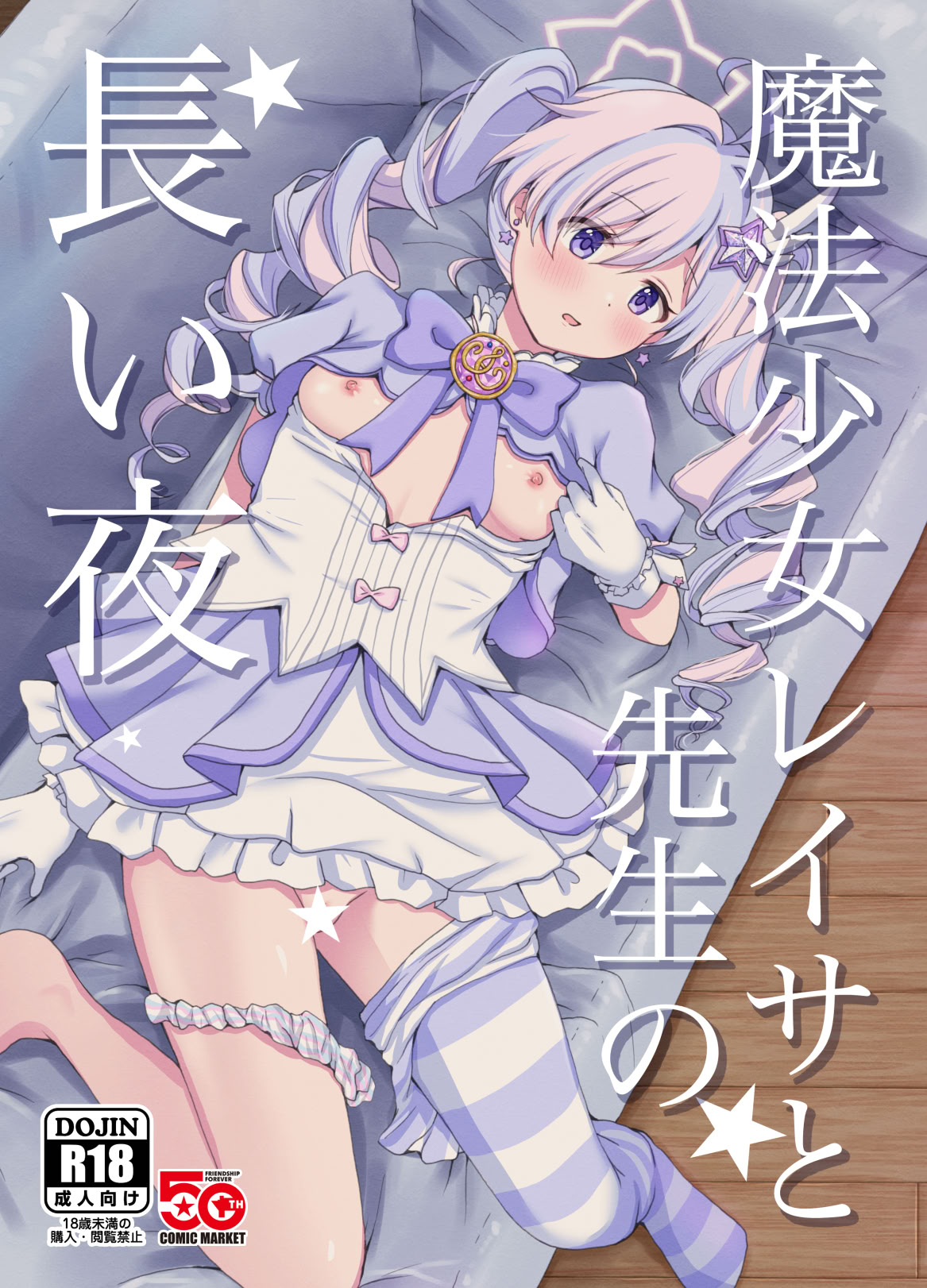 [日本漫画] (C107) [茹でぽぽ] 魔法少女レイサと先生の長い夜 (ブルーアーカイブ)  单本,单女#[17P]-1