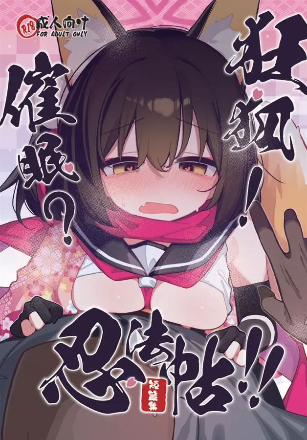 [日本漫画] [海老玉 (AHedtra)] 狂狐！催眠？忍法帖！！ (ブルーアーカイブ)  单本,萝莉,兽耳#[25P]-1