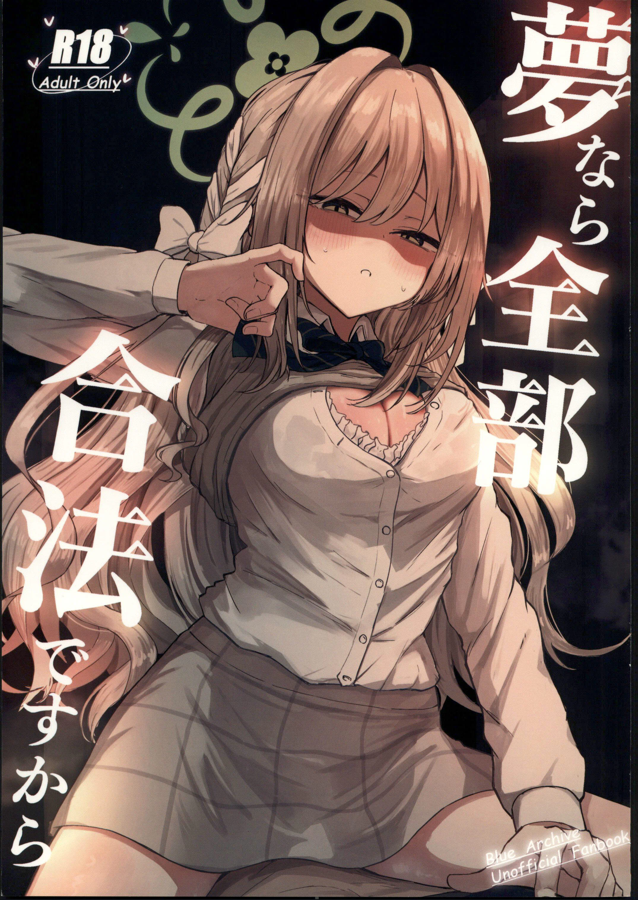 [日本漫画] (C107) [ぞるそるサポート (ぞるそる)] 夢なら全部合法ですから (ブルーアーカイブ) 单本,巨乳大奶,露出,大阴茎#[37P]-1
