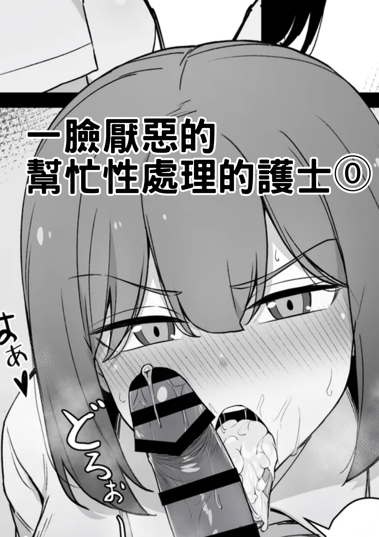 [日本漫画] [Liyoosa] 一臉厭惡的 幫忙性處理的護士 单本,护士,巨乳大奶,口交,内射中出#[8P]-1