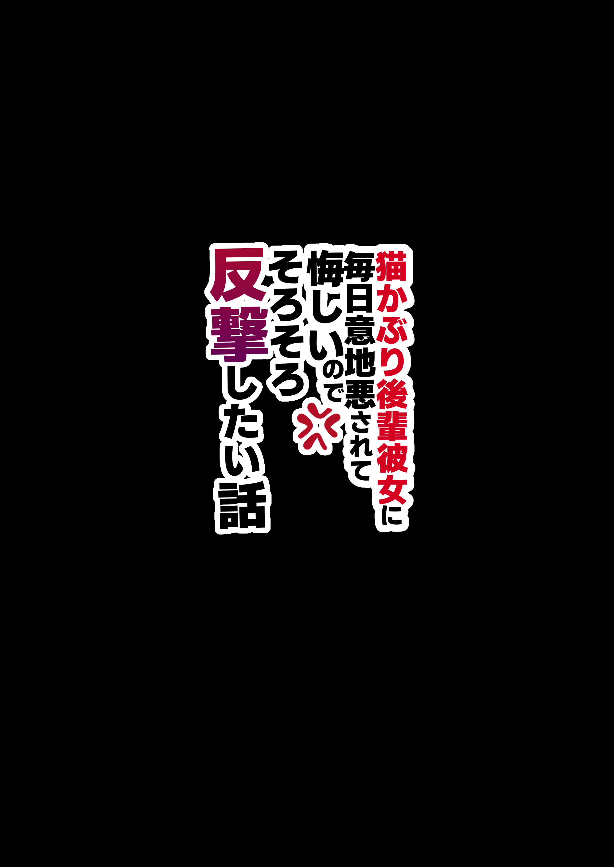 [日本漫画] [味噌汁専門店 (なこ汁)] 猫かぶり後輩彼女に毎日意地悪されて悔しいので そろそろ反撃したい話｜被装乖的后辈女友每天欺负实在是很不甘心，差不多该发起反击了  单本,眼镜,OL,单女,单男#[38P]-38