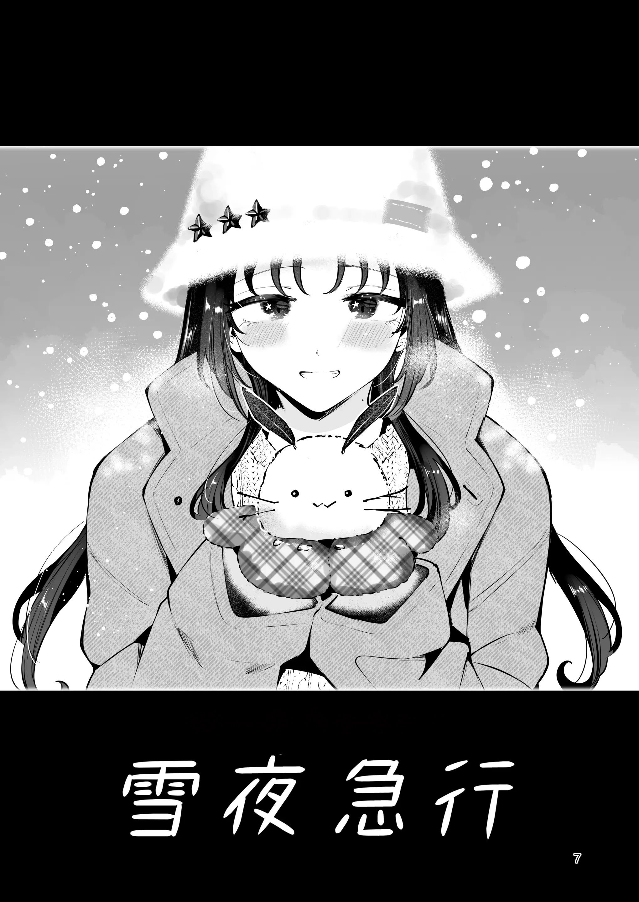 [日本漫画] [漫画喫茶瀬戸(瀬戸涼子)] エロい目で見てた上司の巨乳JK娘とこっそり子作りエッチする話『雪夜急行』 单本,巨乳大奶,露出,大阴茎#[26P]-6