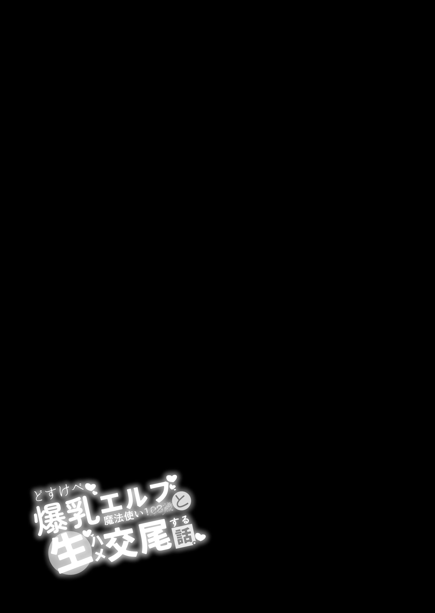 [日本漫画] [とりのす (Shingo.)] どすけべ爆乳エルフ魔法使い108歳と生ハメ交尾をする話。｜和超好色的爆乳精靈的108歲魔法使進行無套插穴交配的事情 单本,高潮潮吹,调教,巨乳大奶,内射中出#[52P]-2