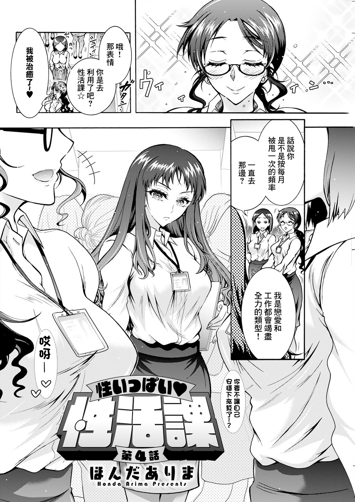 [日本漫画] [ほんだありま] 性いっぱい♥性活課 第4話 [中國翻訳] 单本,OL#[20P]-2