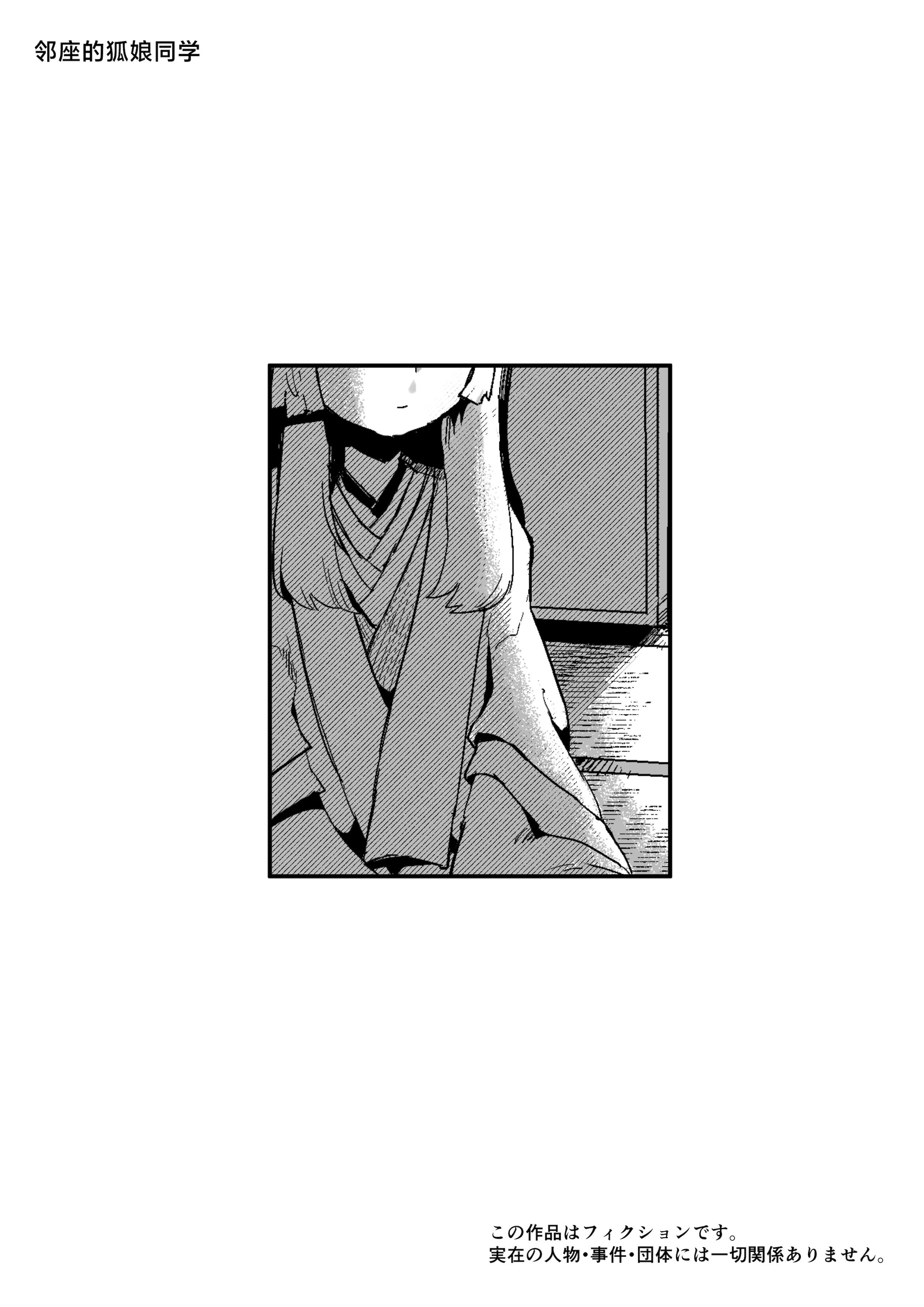 [日本漫画] [曖昧の惑星 (茸谷きの子)] 隣の席の狐娘さん｜邻座的狐娘同学 单本,萝莉,调教,单女,女学生制服,束缚#[33P]-2