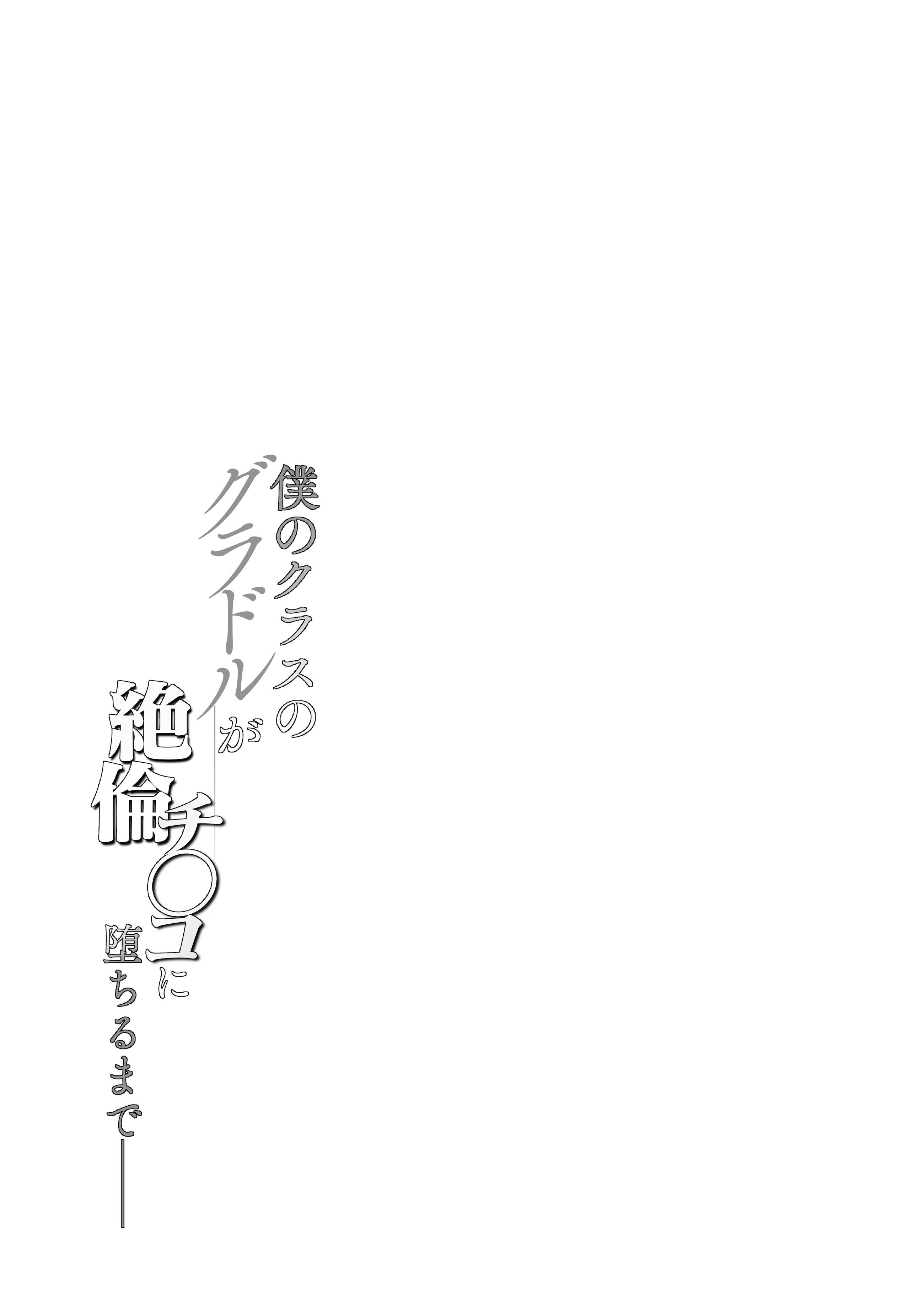[日本漫画] [汁まみれ定食 (汁助)] 僕のクラスのグラドルが絶倫チ◯コに堕ちるまで｜与我同班的写真偶像，在绝伦肉◯之下彻底堕落 单本,巨乳大奶,露出,青年,大阴茎#[26P]-6