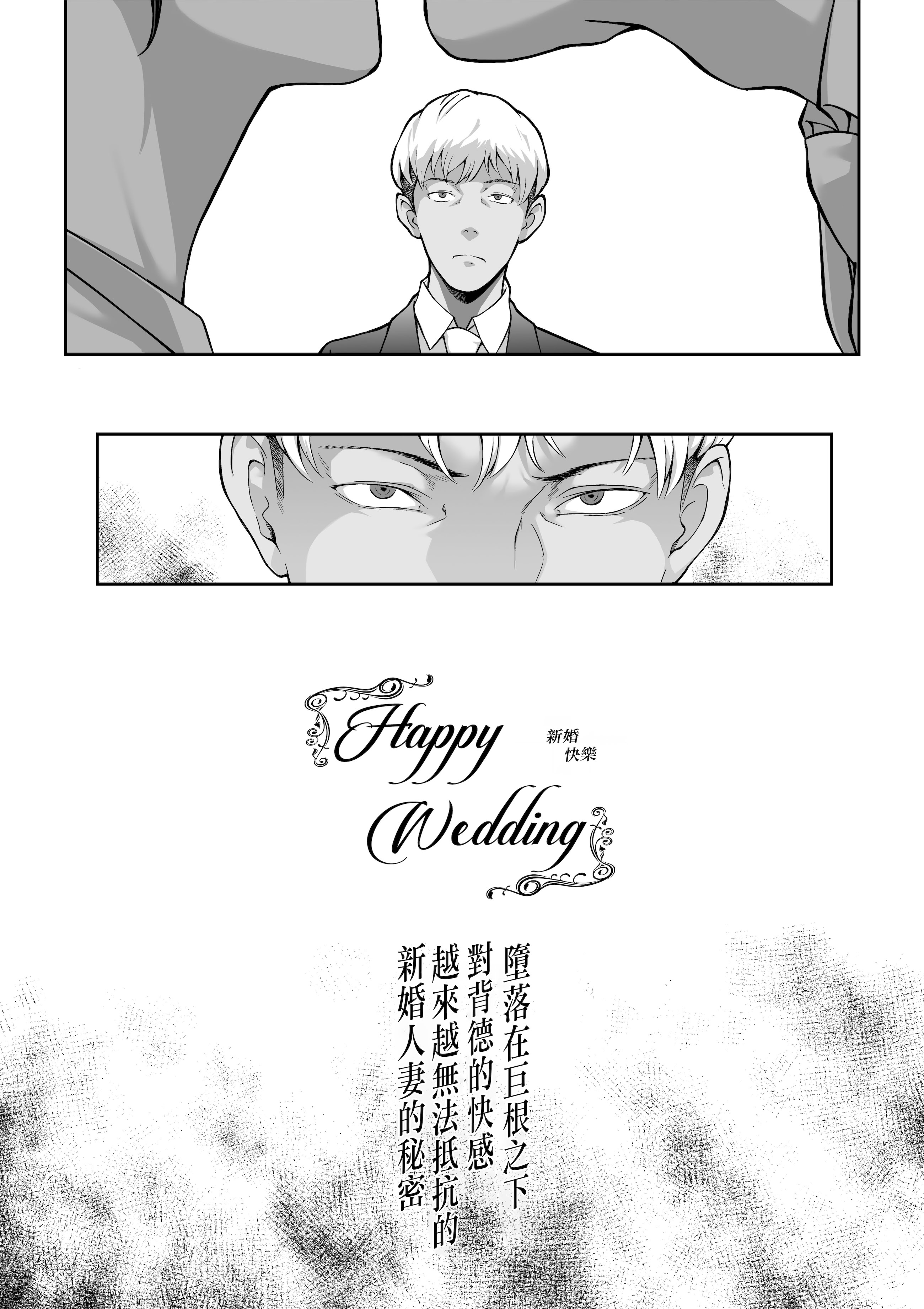 [日本漫画] [ぶた小屋] Happy Wedding （ハッピーウエディング）巨根に堕とされ背徳の快感に抗えなくなった新妻の秘密 单本,熟女人妻,巨乳大奶,露出#[60P]-4
