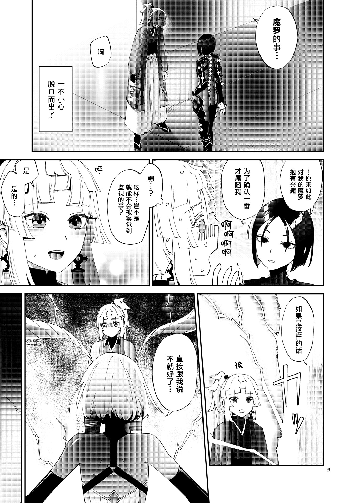 [日本漫画] [まんまん屋 (チチヅキ)] 魔性ちんぽに魅入られて (Fate／Grand Order) [中国翻訳] [DL版] 单本,女同百合,扶她futa#[29P]-9