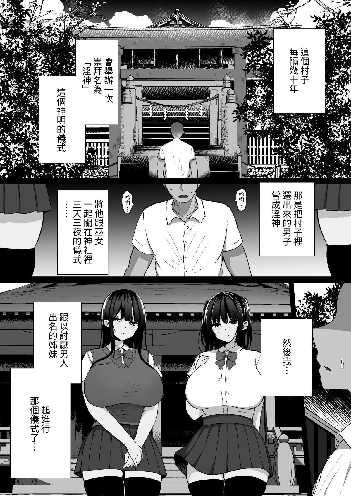 [日本漫画] [しなもん島] 淫神ノ巫女～村の掟で勃起ちんぽに逆らえないでか乳巫女姉妹と神社に閉じ込められ…勃起しまくり種付けしまくりの3日間 单本,巨乳大奶,露出,大阴茎#[56P]-2