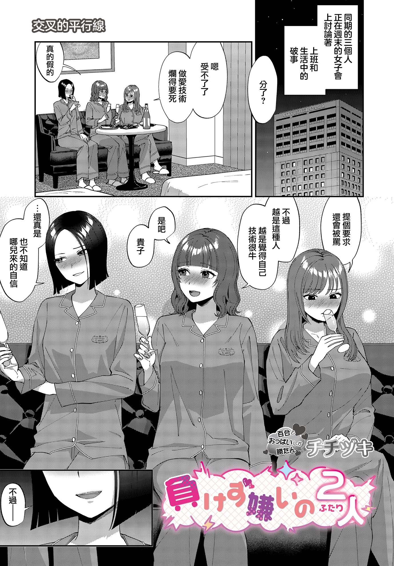 [日本漫画] [チチヅキ] 負けず嫌いの2人 单本,女同百合#[22P]-1