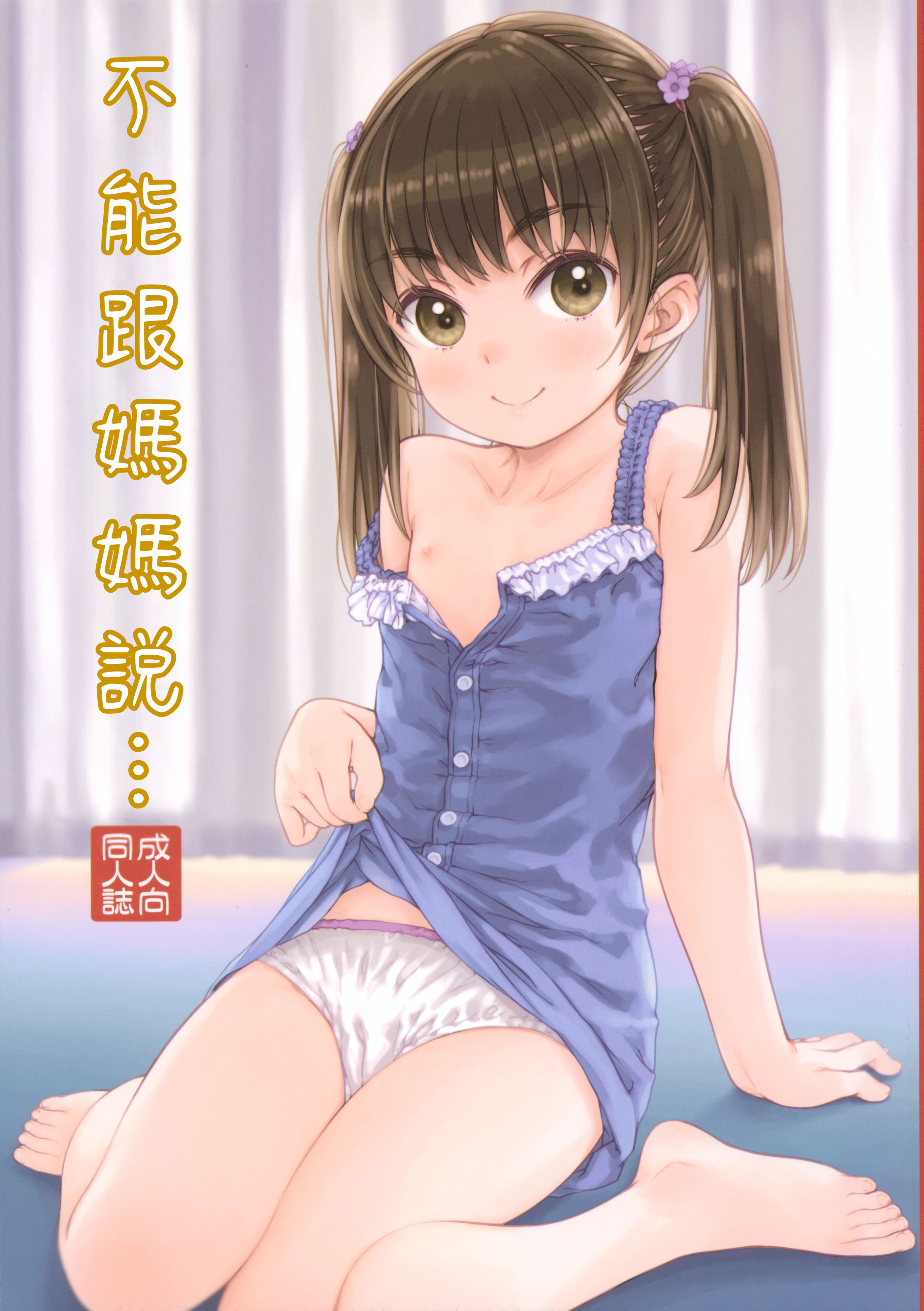 [日本漫画] (C104) [超平板小娘電視台 (ほっけうるふ)] ママには内緒の… [中国翻訳] 单本,萝莉,单女,单男#[25P]-1