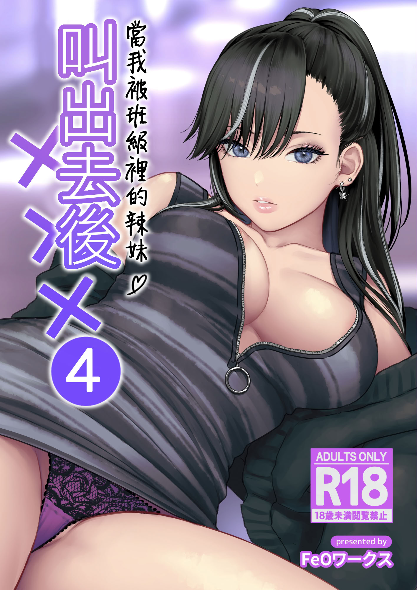 [日本漫画] [鉄屋敷 (こんてつ)] クラスのクールギャルと呼び出し×××4｜當我被班級裡的辣妹♡叫出去後 4 单本,巨乳大奶,女学生,内射中出#[52P]-1
