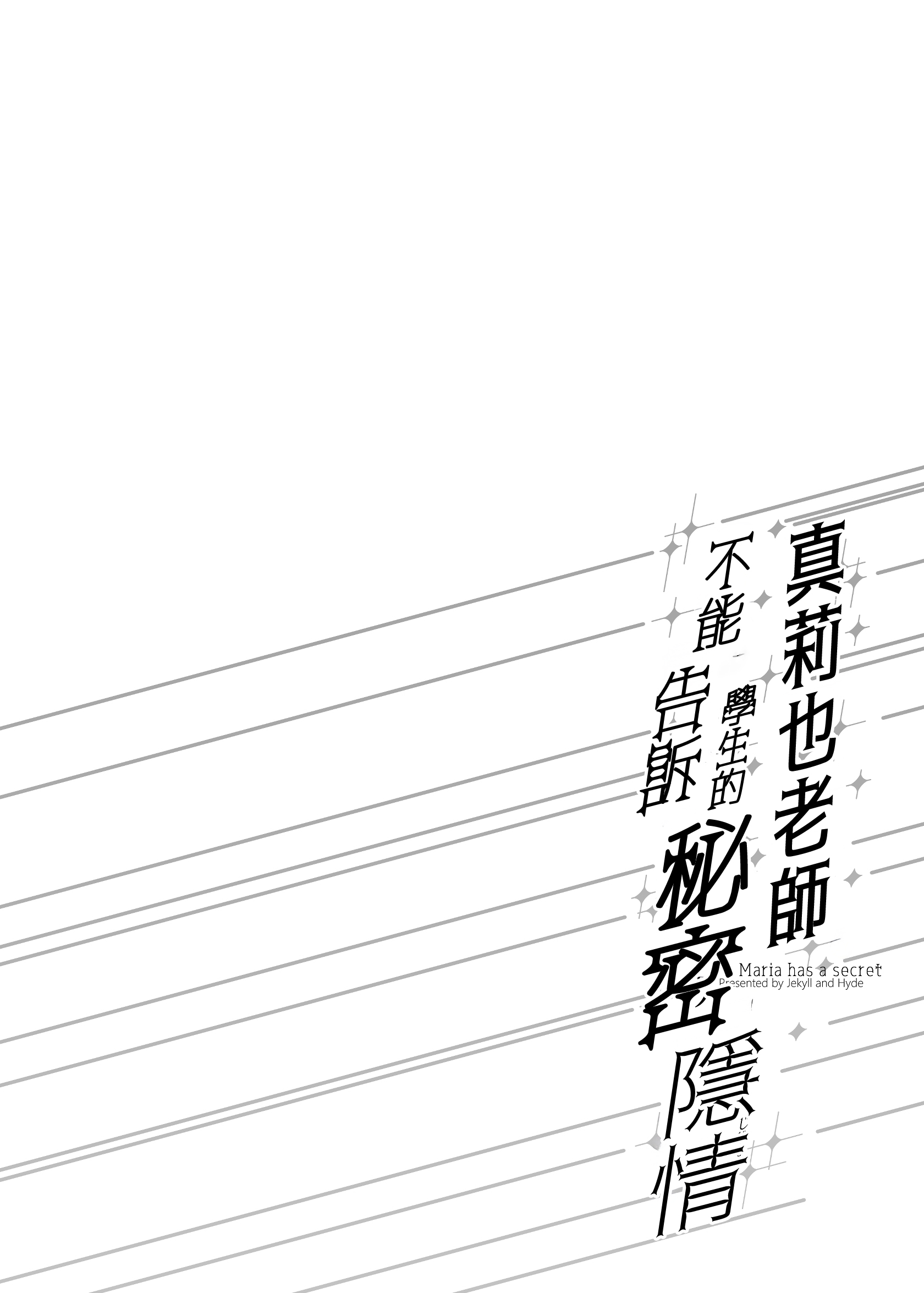 [日本漫画] [Jekyll and Hyde (MAKOTO)] マリア先生の生徒には言えない秘密の事情 单本,巨乳大奶,露出,大阴茎#[32P]-4
