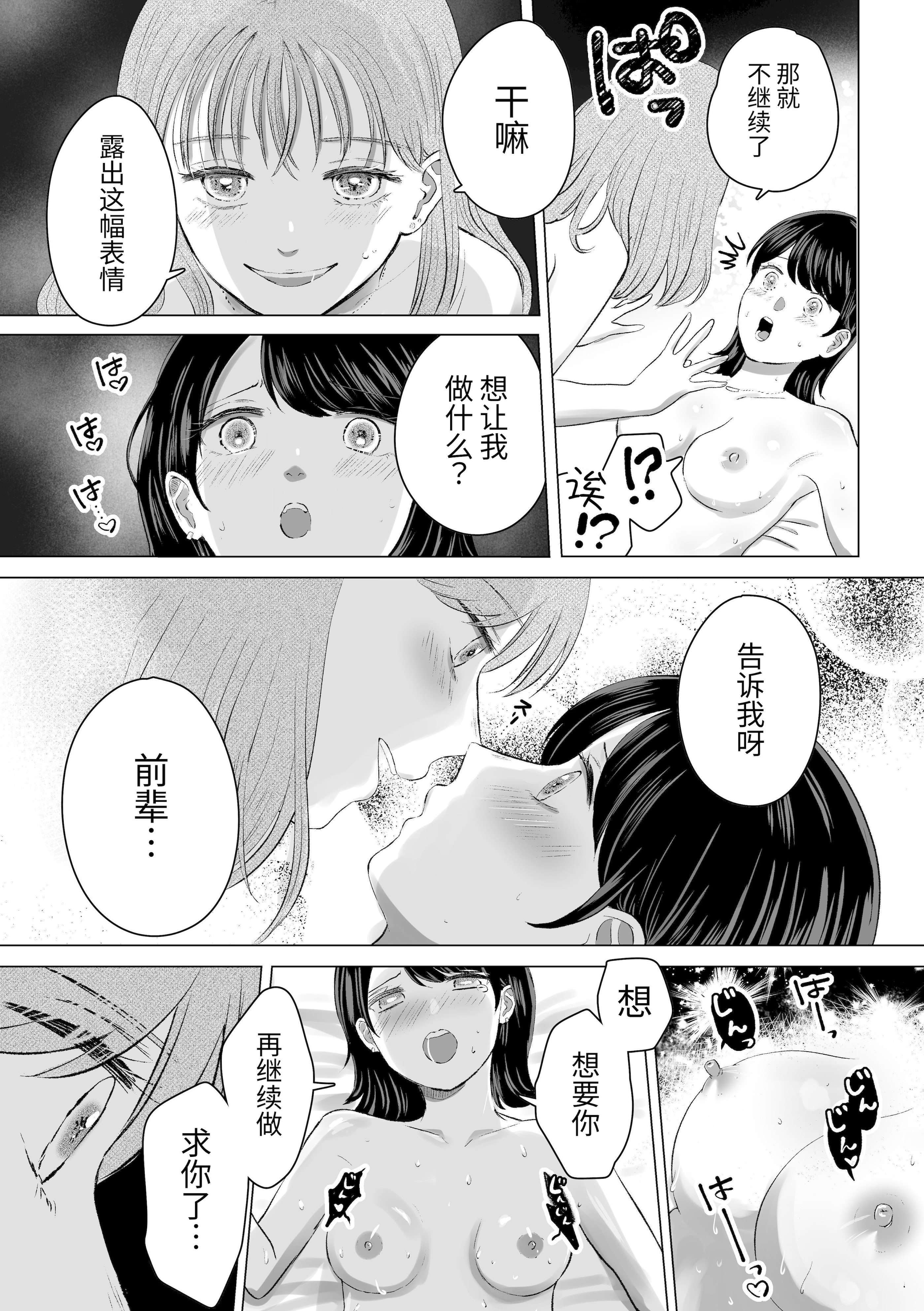 [日本漫画] [ささみせせり (ささみりせ)] せんぱいってほんとばか-後輩のぶりっこ女に〇〇〇されちゃう話- [中国翻訳] [DL版] 单本,女同百合#[30P]-14