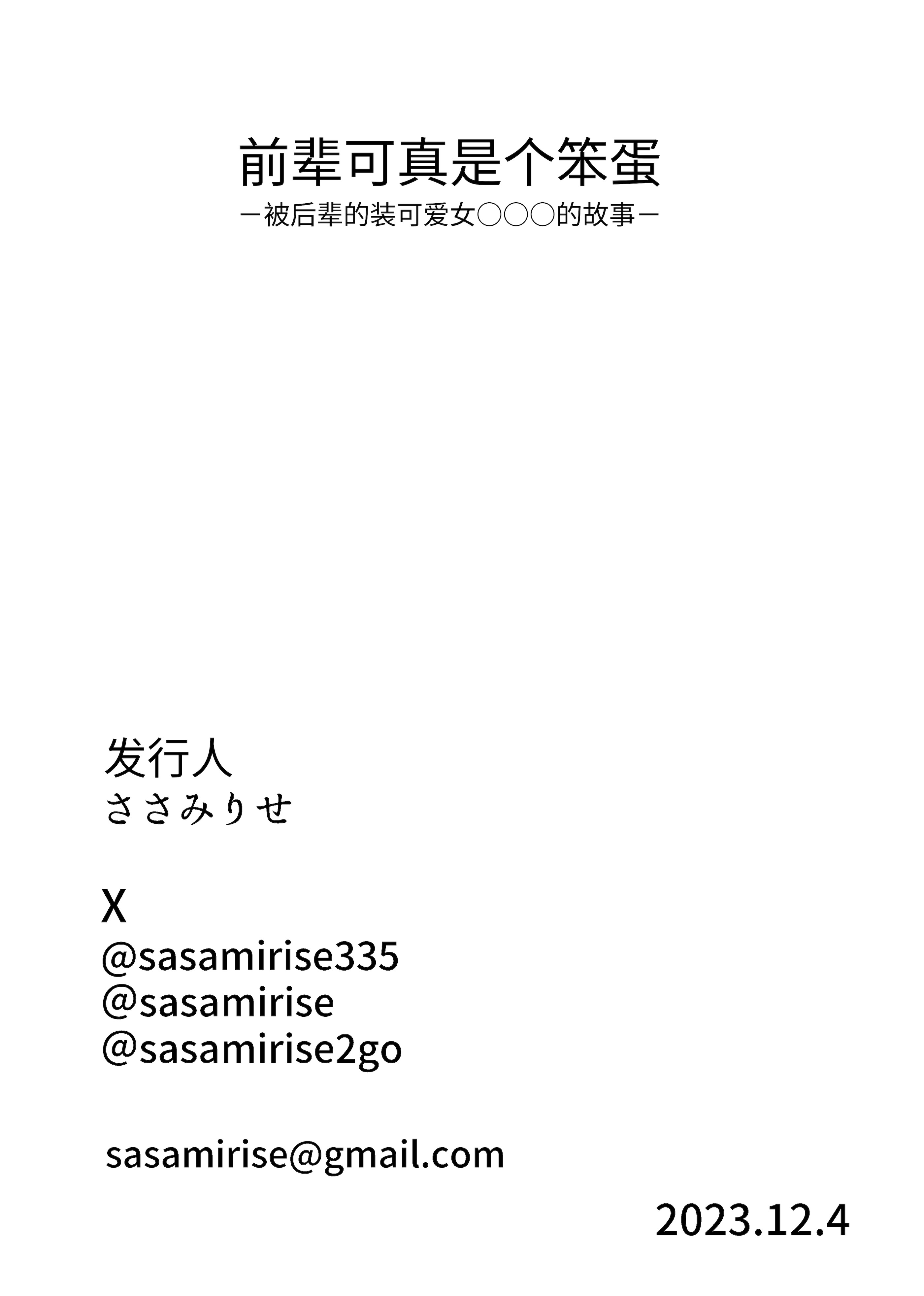 [日本漫画] [ささみせせり (ささみりせ)] せんぱいってほんとばか-後輩のぶりっこ女に〇〇〇されちゃう話- [中国翻訳] [DL版] 单本,女同百合#[30P]-30