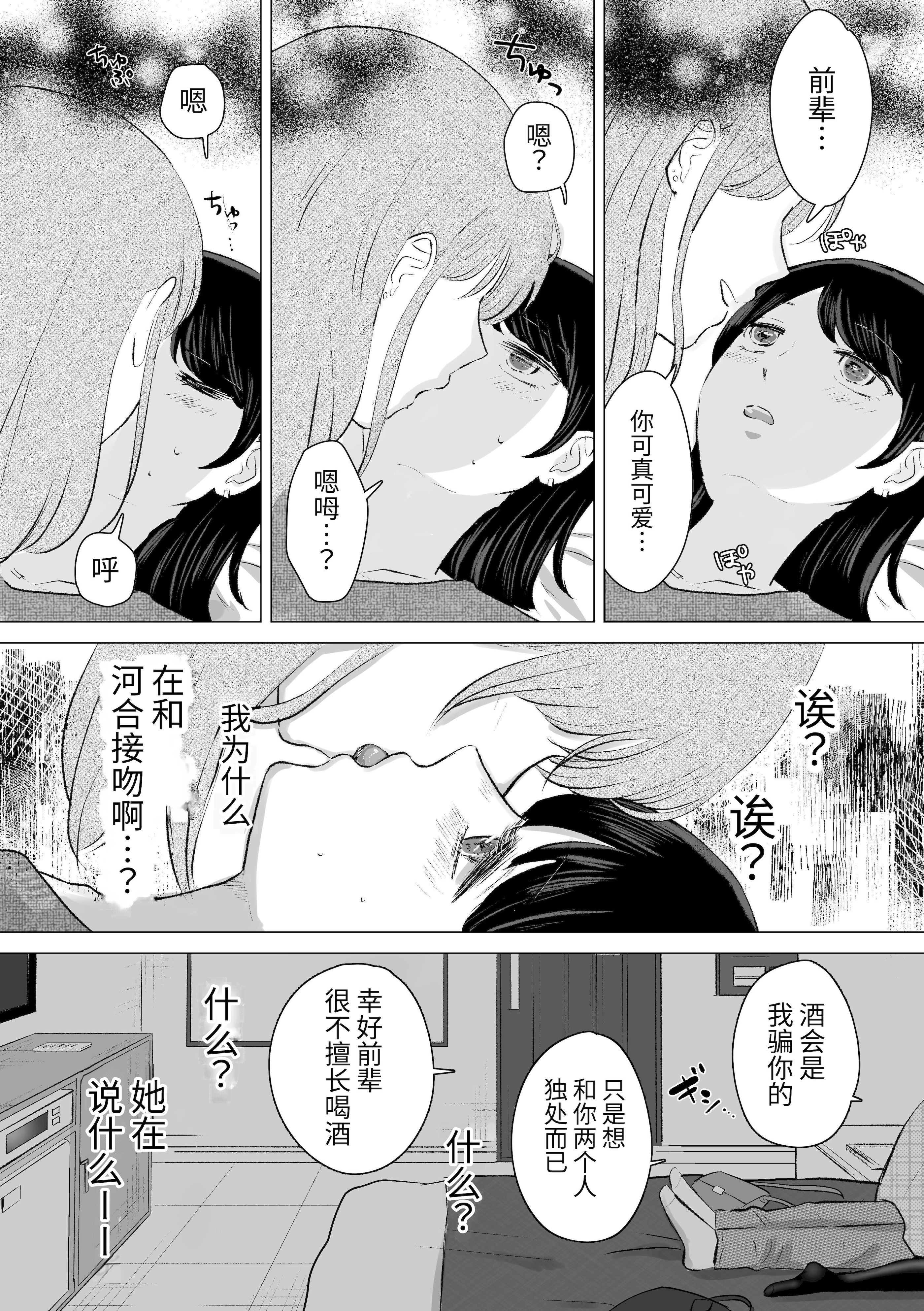 [日本漫画] [ささみせせり (ささみりせ)] せんぱいってほんとばか-後輩のぶりっこ女に〇〇〇されちゃう話- [中国翻訳] [DL版] 单本,女同百合#[30P]-8
