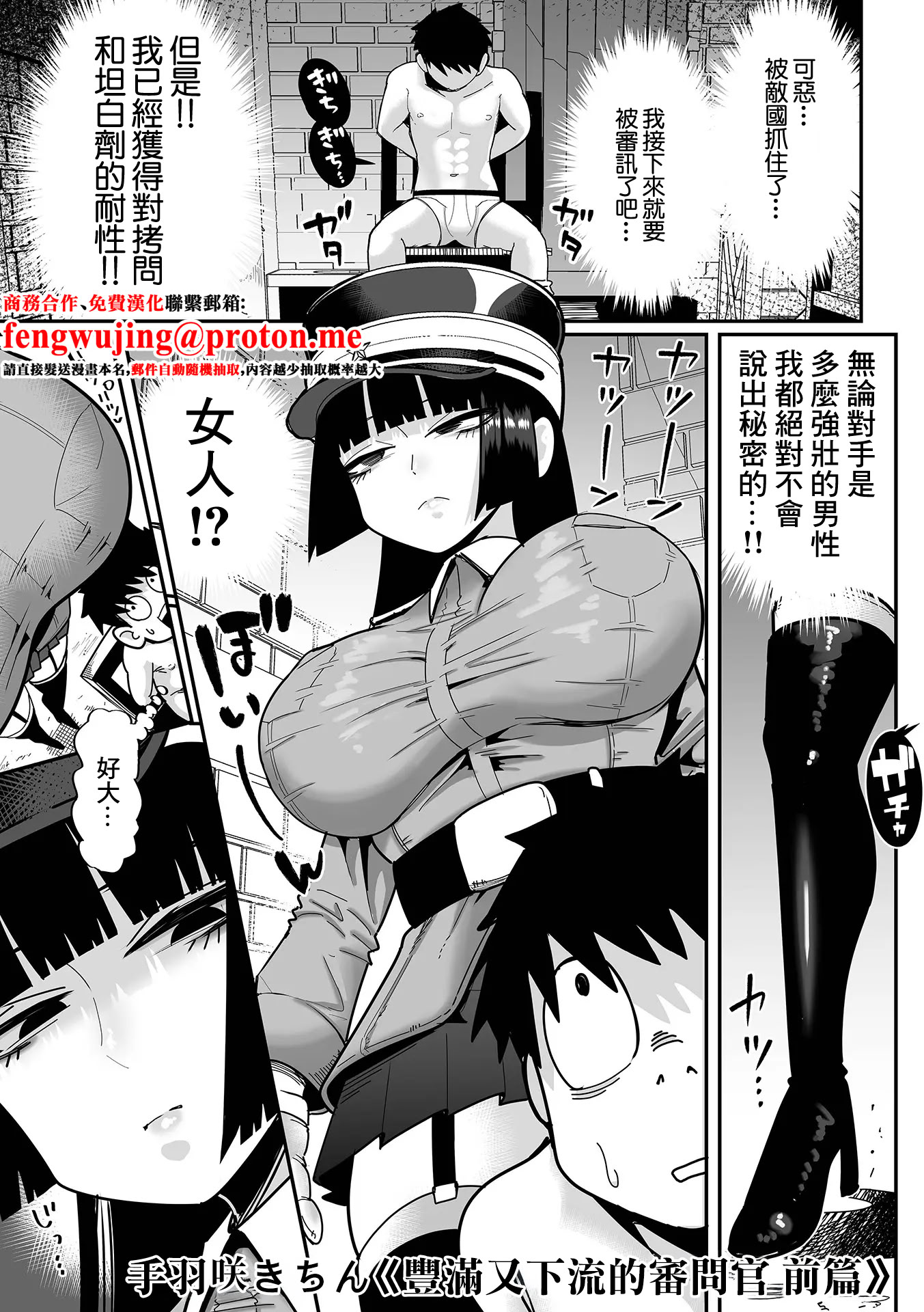 [日本漫画] [手羽咲ちきん] デカくてエロい尋問官 前編+後編 [中国翻訳] 单本,高潮潮吹,巨乳大奶,单女,单男,内射中出#[38P]-1