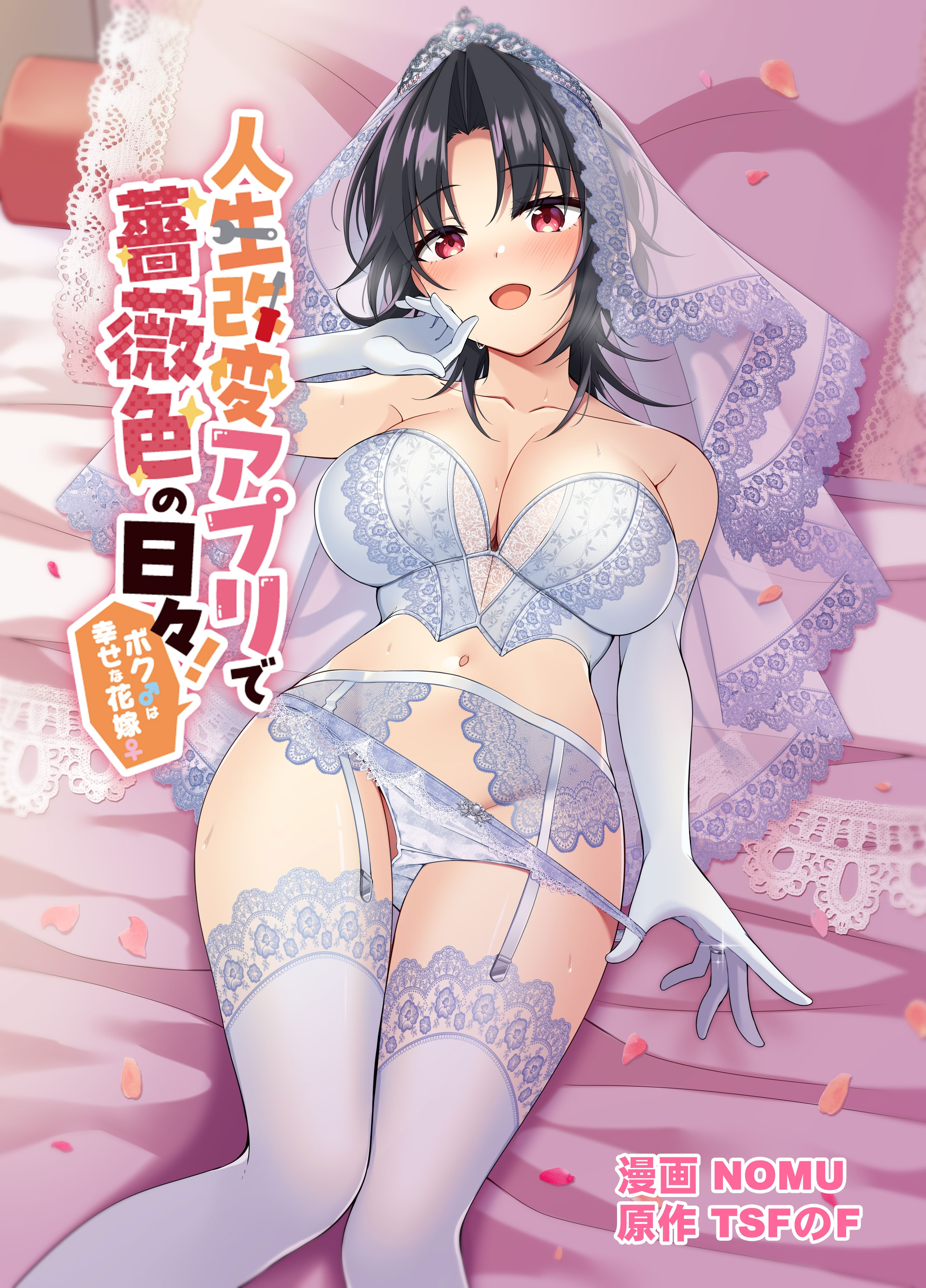 [日本漫画] [TSFのF] 人生改变应用，玫瑰色的日常！～我♂是幸福的新娘♀～ 单本,巨乳大奶,露出,大阴茎#[26P]-1