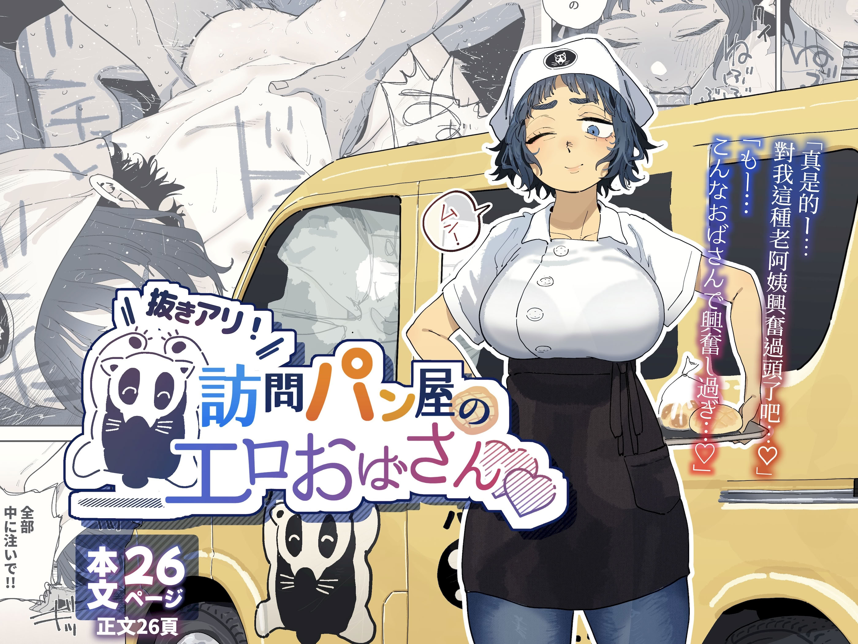 [日本漫画] [でんきねこ (とく)] 抜きアリ！訪問パン屋のエロおばさん [DL版] 单本,熟女人妻,巨乳大奶#[28P]-1
