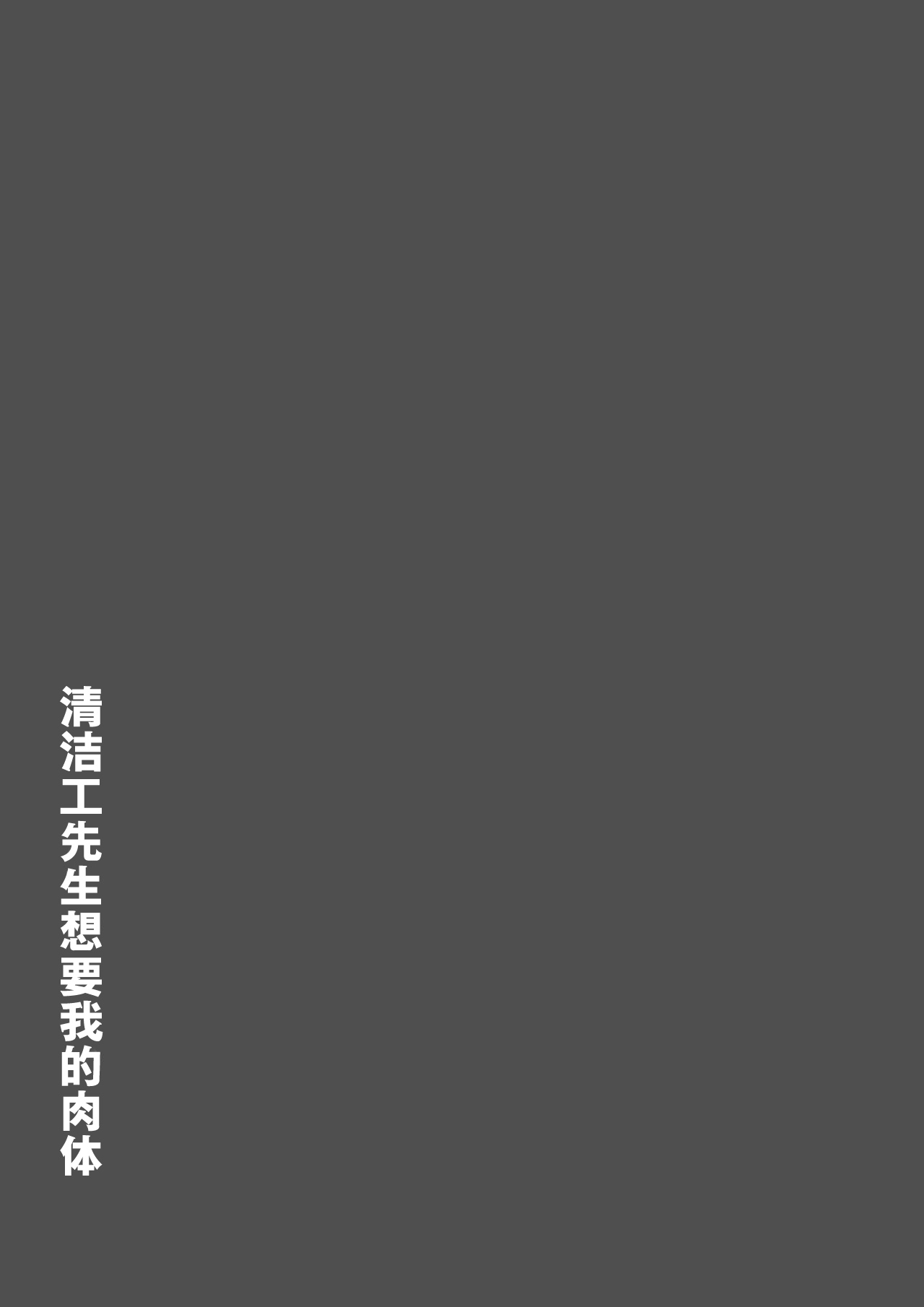 [日本漫画] [東京漫画研究所(練馬博士)]用務員さんが私を欲しがってる清洁工先生想要我的肉体 单本,巨乳大奶,女学生,全彩#[26P]-8