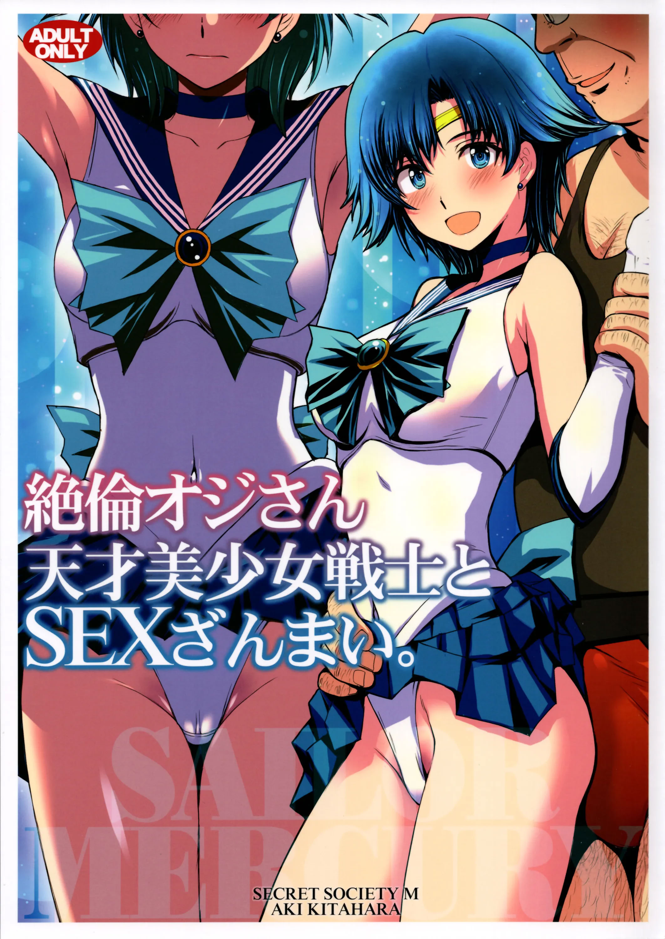 [日本漫画] (C104) [秘密結社M (北原亜希)] 絶倫オジさん天才美少女戦士とSEXざんまい。 (美少女戦士セーラームーン) [中国翻訳] 单本,高潮潮吹,调教,女学生制服,乳交#[37P]-1