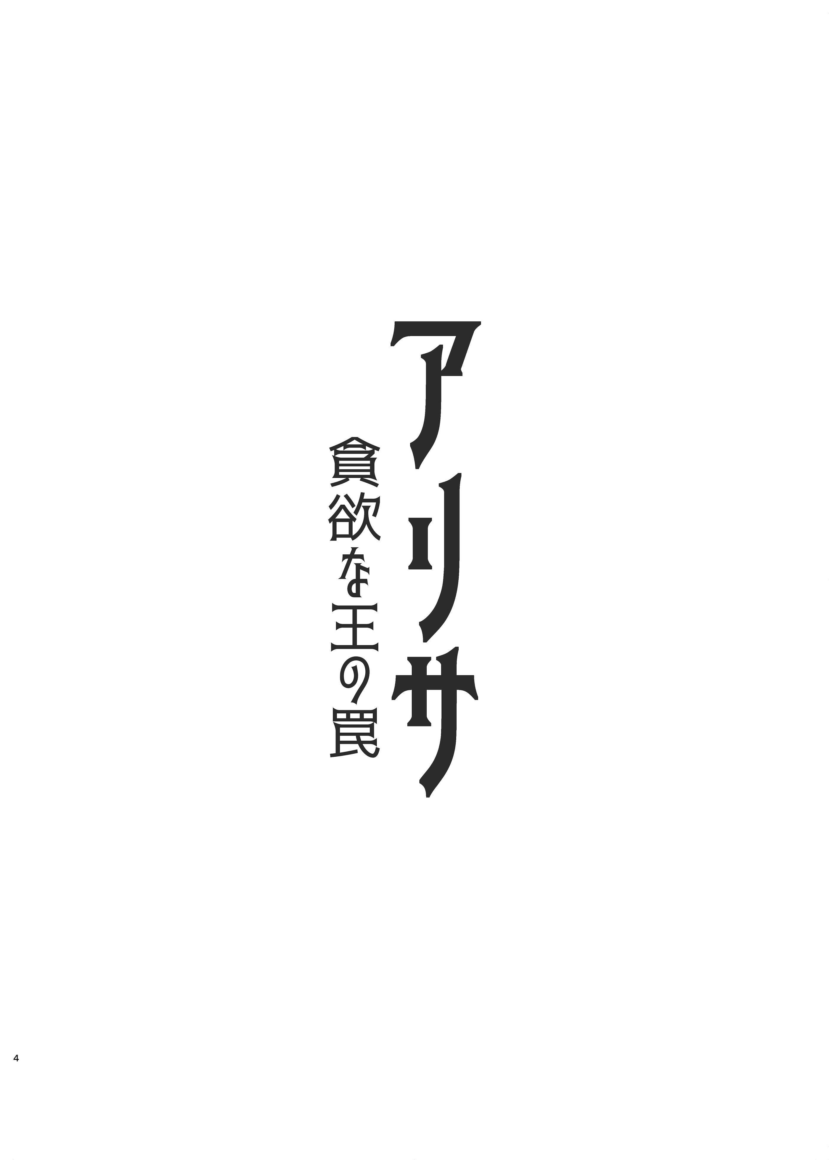 [日本漫画] [HoneyRoad (Bee導師)] アリサ -貪欲な王の罠- [中国翻訳] [DL版] 单本,单女,内射中出#[22P]-4