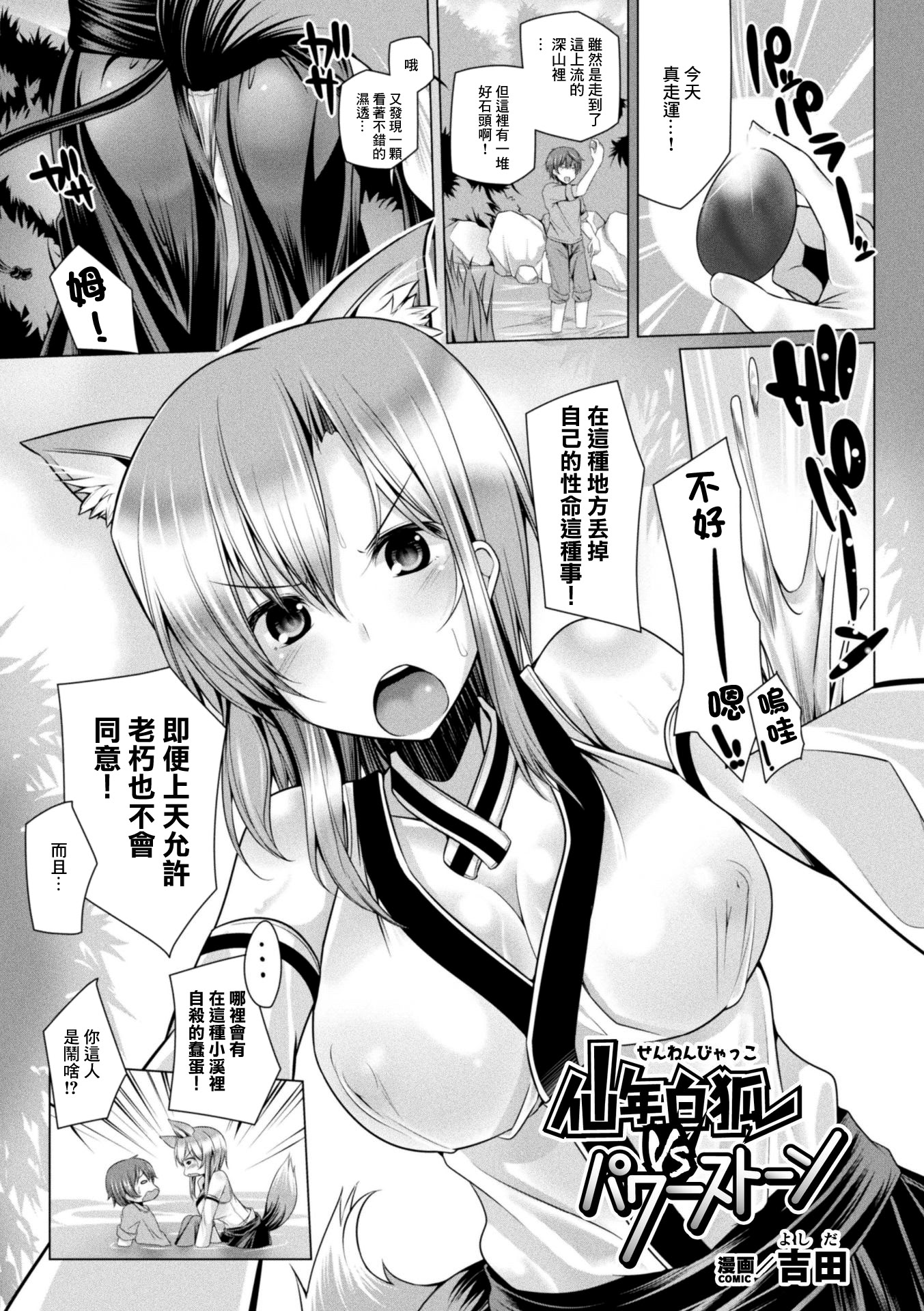 [日本漫画] [吉田] 仙年白狐VSパワーストーン [中國翻訳] 单本,巨乳大奶,单女,兽耳,单男,内射中出#[18P]-1