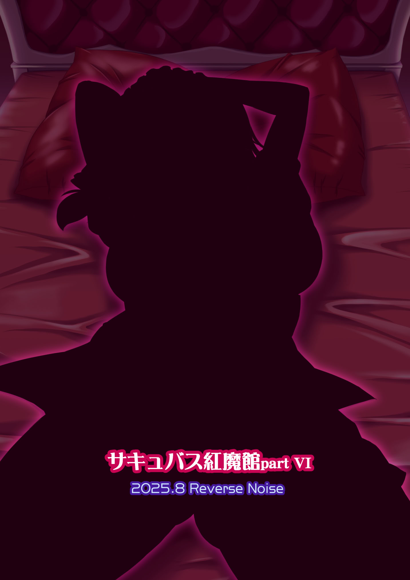 [日本漫画] [Reverse Noise (やむっ)] サキュバス紅魔館 part VI 完結編 (東方Project)｜魅魔红魔馆 VI 完结篇 单本,妖精,巨乳大奶,内射中出#[25P]-25