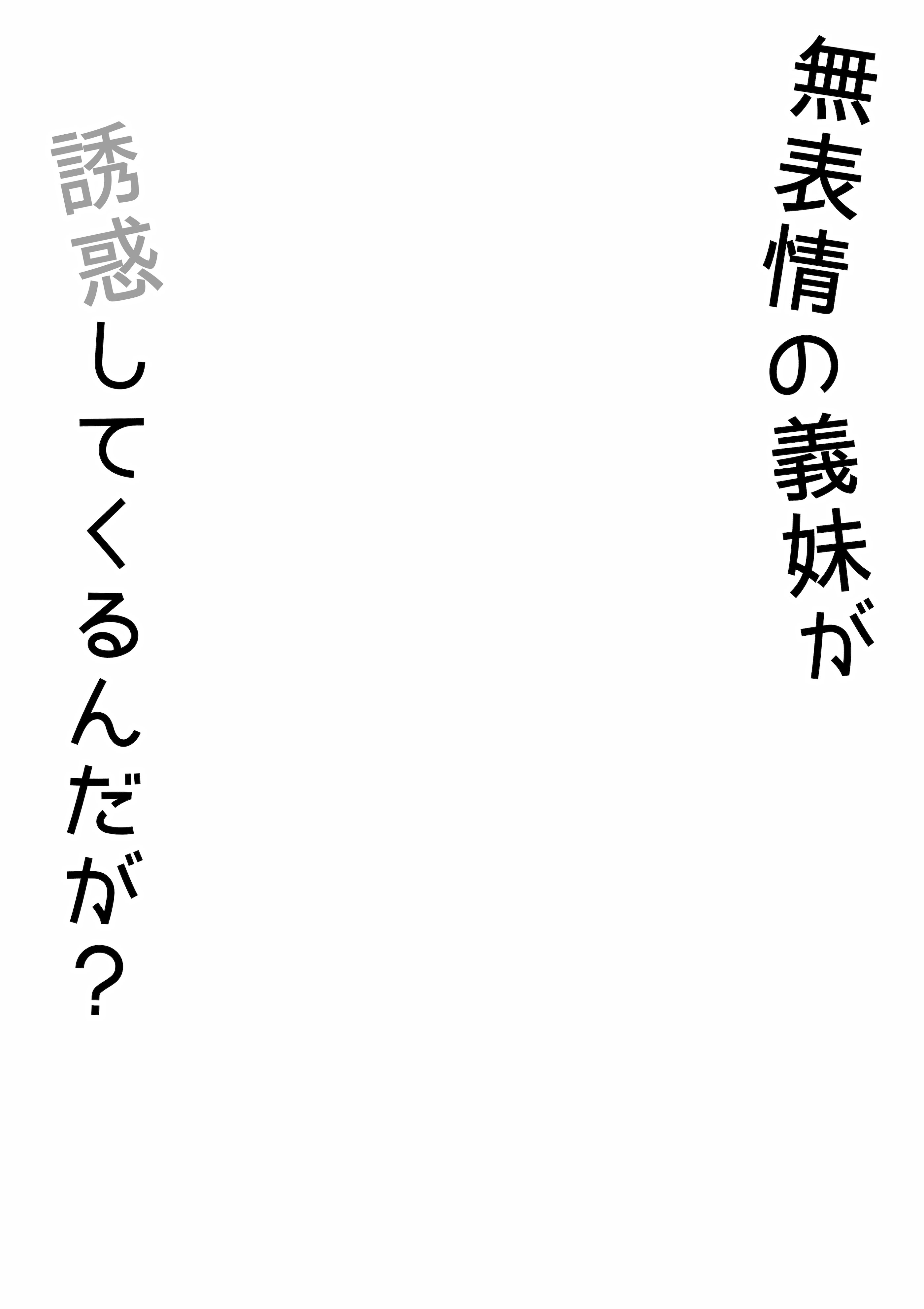 [日本漫画] [オベロン] 無表情な義妹が誘惑してくるんだが？ 单本,巨乳大奶,大阴茎,内衣#[27P]-3