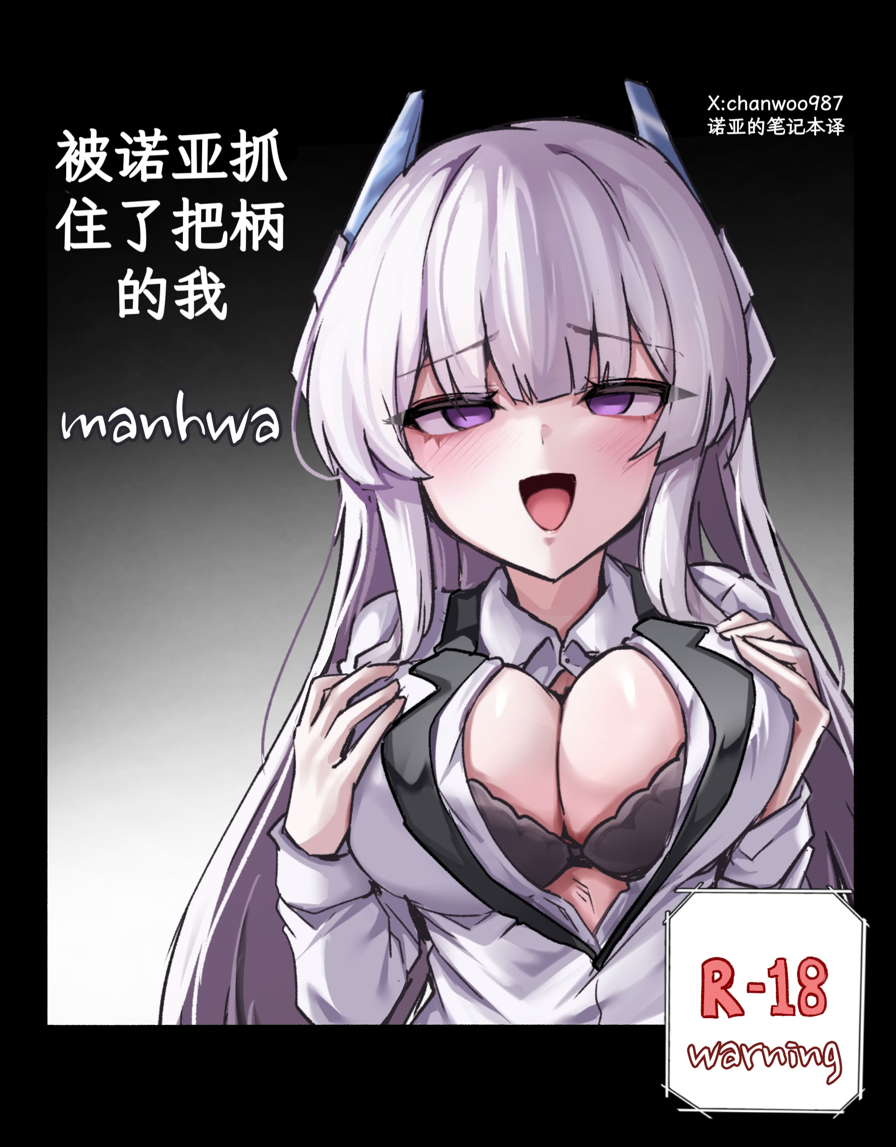 [日本漫画] [chanwoohwi] ノアに弱みを握られた俺 (ブルーアーカイブ) [DL版] 单本,萝莉,调教,单女,单男,马尾辫,乳交#[34P]-1