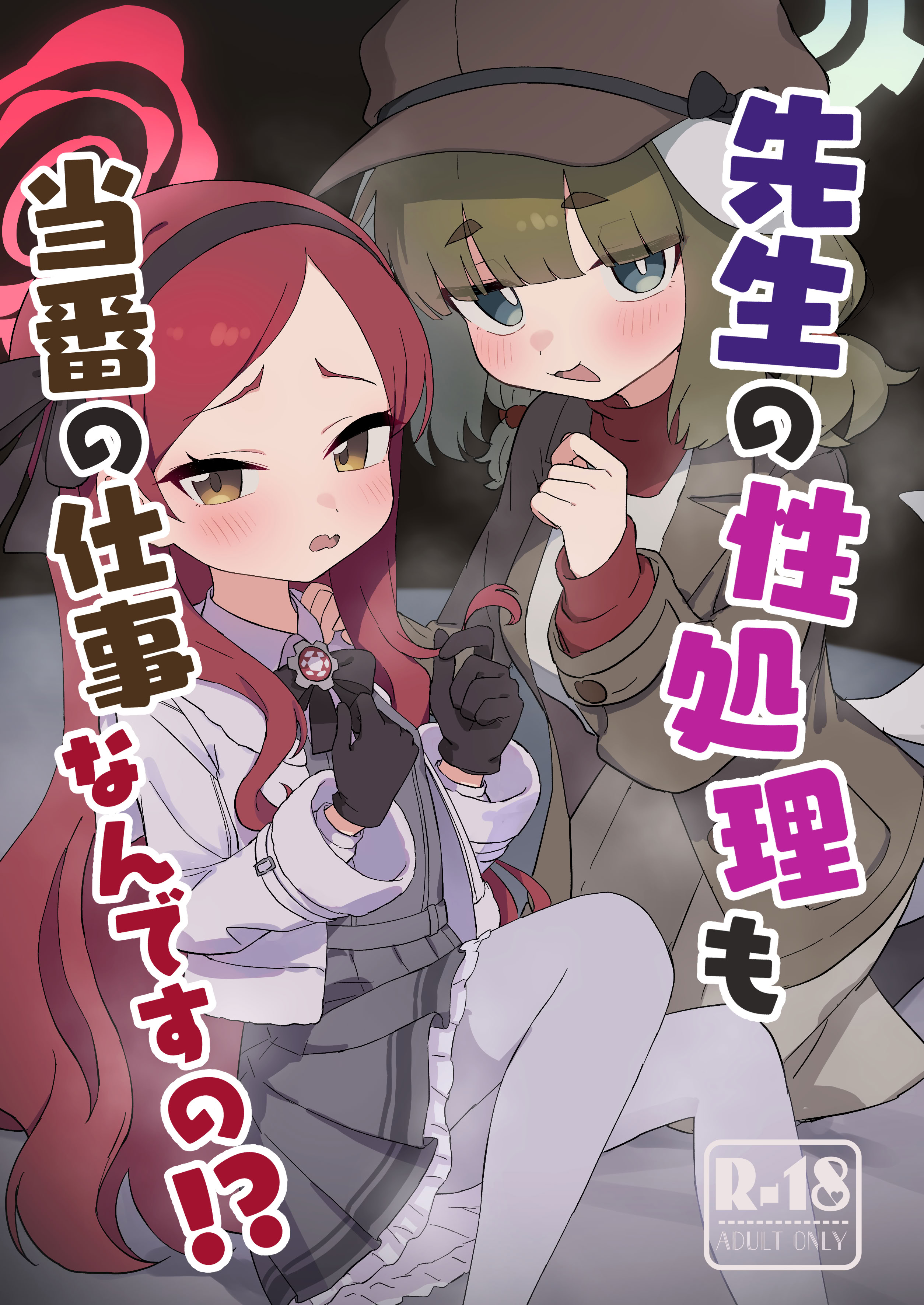 [日本漫画] [ふらのくまりん (中村くまりん)] 先生の性処理も当番の仕事なんですの！？ (ブルーアーカイブ) [DL版] 单本,萝莉,调教,单女,单男#[27P]-1