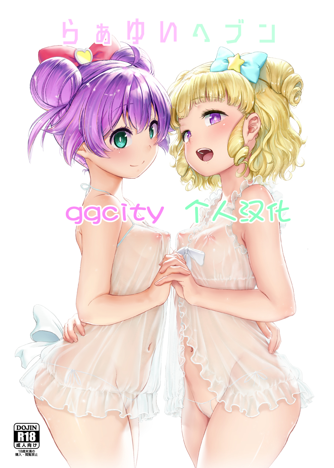 [日本漫画] (プリズム☆ジャンプ22) [DOLL PLAY (黒巣ガタリ)] らぁゆいヘブン (プリパラ) [DL版] [无修正] 单本,高潮潮吹,萝莉,马尾辫,内射中出#[22P]-1