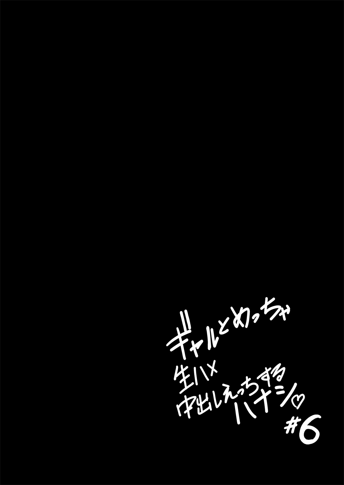 [日本漫画] [坂本商店 (西沢みずき)] ギャルとめっちゃ生ハメ中出しえっちするハナシ #6｜和辣妹狠狠無套内射做愛的故事 #6 [中国翻訳] [DL版] 单本,cosplay,熟女人妻,巨乳大奶,内射中出#[53P]-19