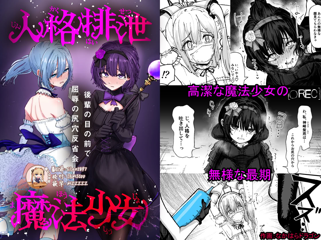 [日本漫画] [ぱ～みっしょん (なかはらドラゴン)] 人格排泄魔法少女～後輩の目の前で屈辱の尻穴反省会～ 单本,调教,单女,单男,性玩具#[28P]-1