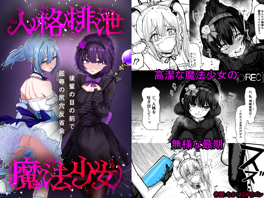 [日本漫画] [ぱ～みっしょん (なかはらドラゴン)] 人格排泄魔法少女～後輩の目の前で屈辱の尻穴反省会～ 单本,调教,单女,单男,性玩具#[28P]-2