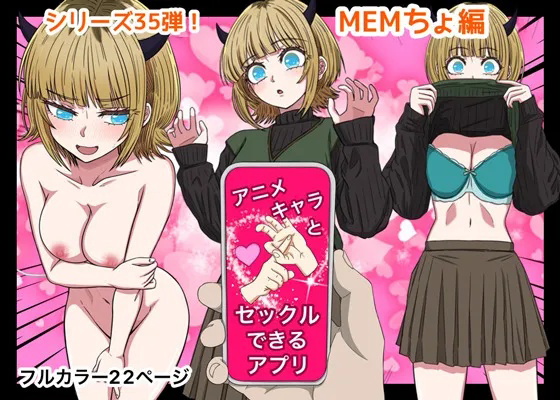 [日本漫画] [バナナスタイル]アニメキャラとセックルできるアプリ35、MEMちょ編 (推しの子) 单本,巨乳大奶,全彩,内射中出#[23P]-1